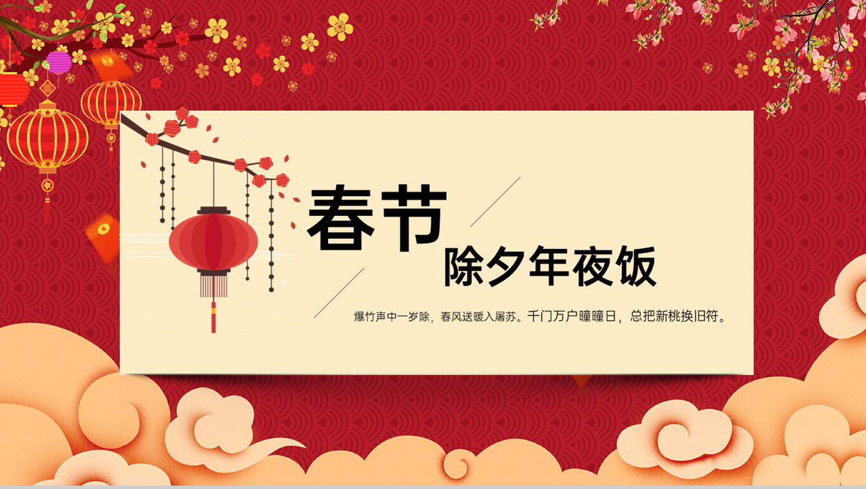 红色中国风传统节日春节除夕年夜饭介绍PPT模板-网亿资源平台