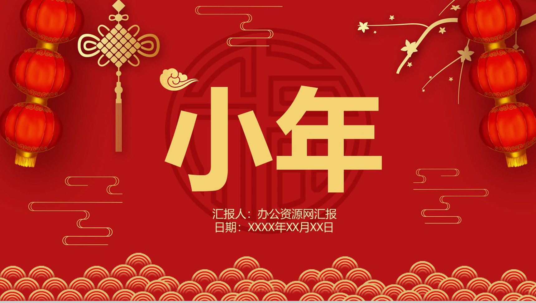 喜庆中国风主题传统节日小年佳节介绍PPT模板-网亿资源平台