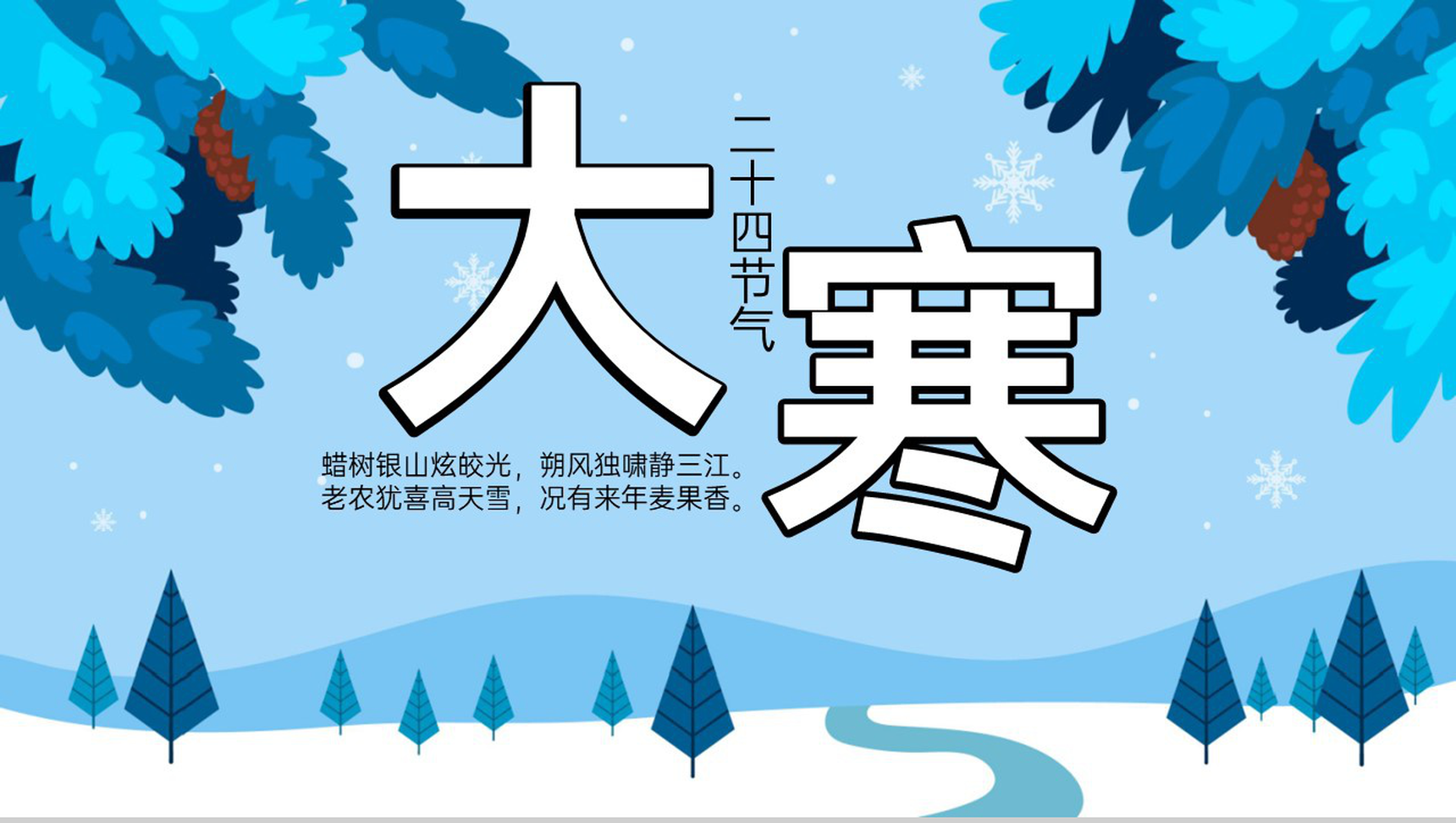 蓝色小清新风二十四节气大寒节气饮食介绍PPT模板-网亿资源平台