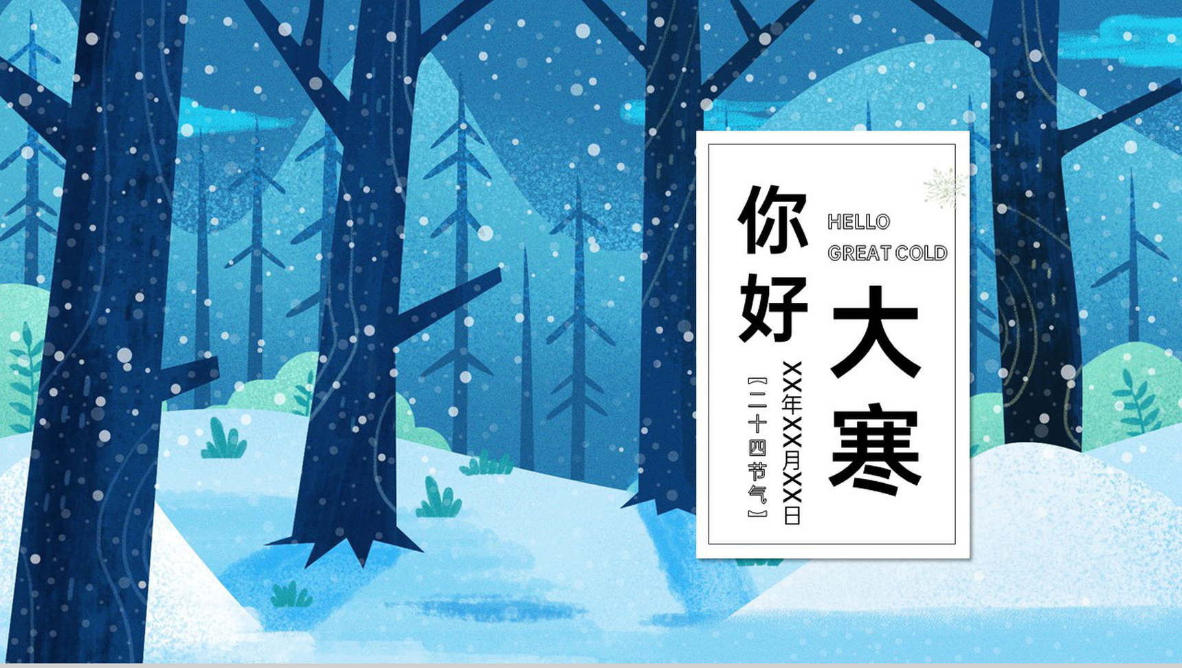 蓝色小清新中国传统节气大寒宣传策划PPT模板-网亿资源平台