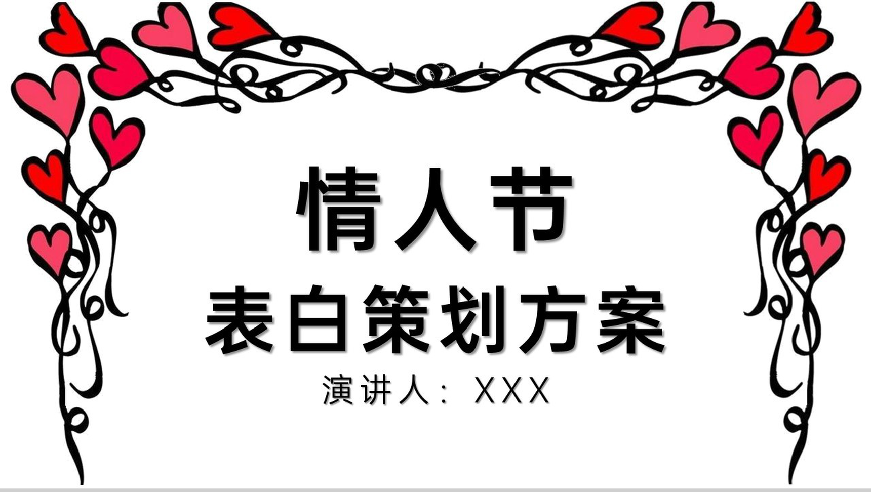 白色手绘卡通风情人节告白求婚策划方案PPT模板-网亿资源平台