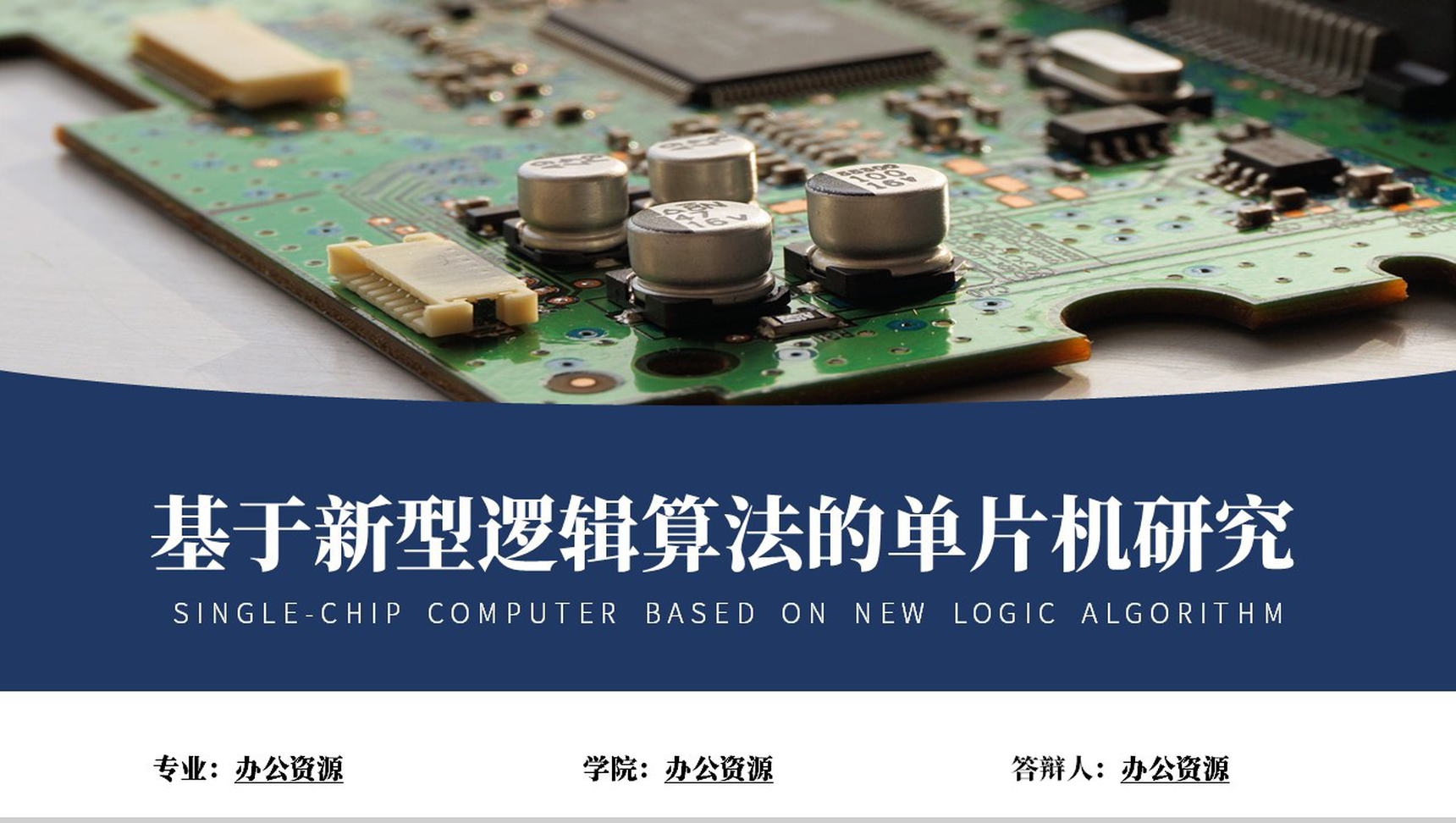 基于新型逻辑算法的单片机研究论文答辩PPT模板-网亿资源平台