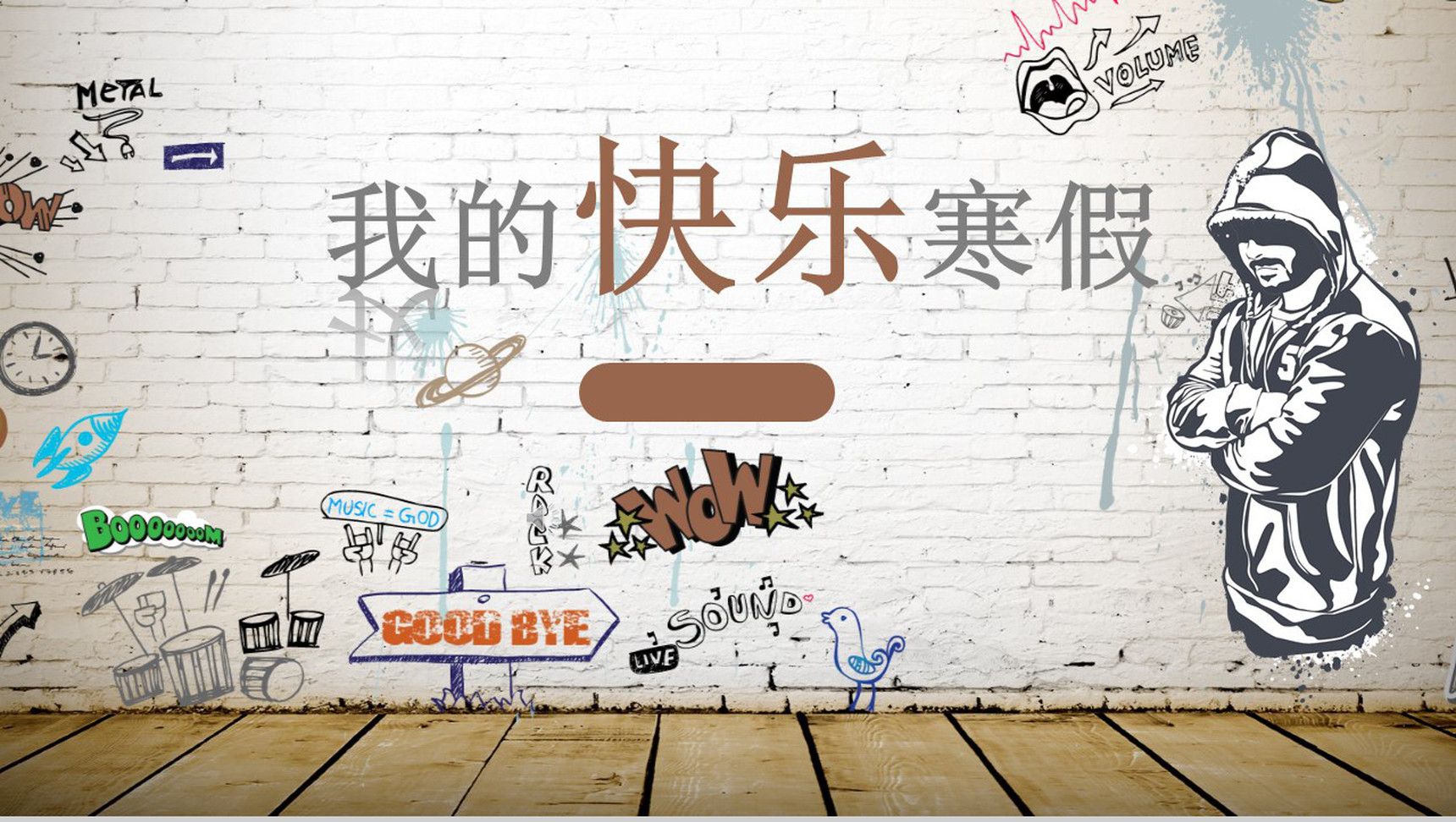 我的快乐寒假手绘风PPT模板-网亿资源平台