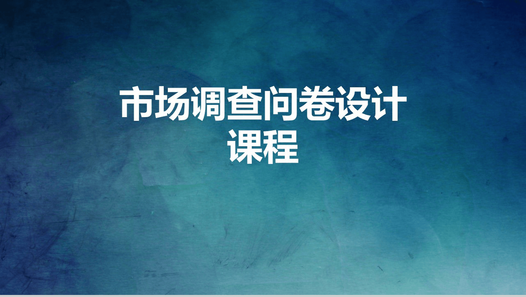 大气市场分析调查问卷课程培训汇报PPT模板-网亿资源平台