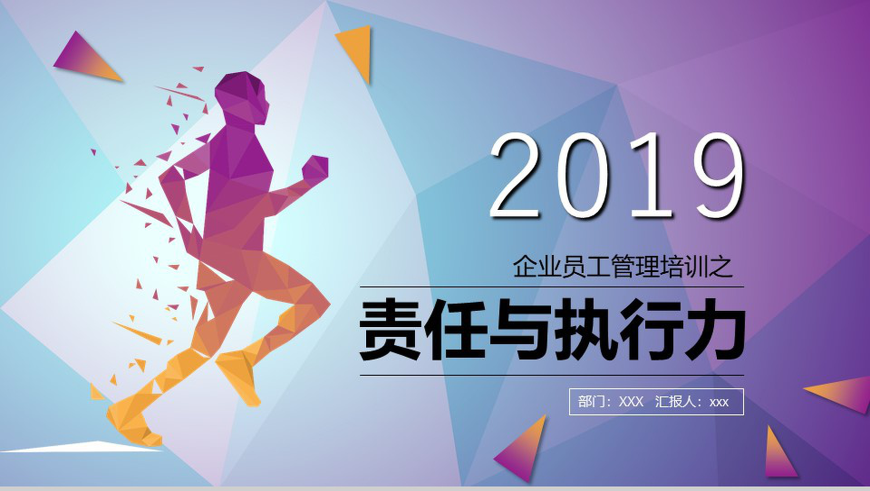 彩色创意员工责任与执行力管理培训PPT模板-网亿资源平台