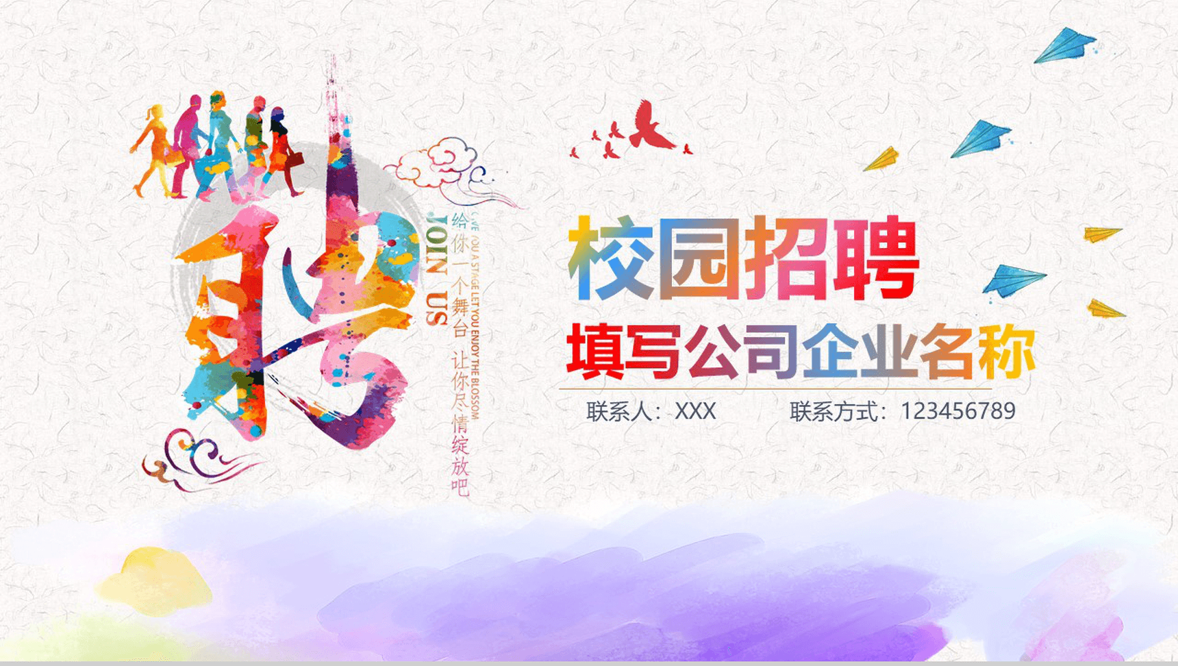 彩色创意时尚清新企业校园招聘工作汇报PPT模板-网亿资源平台