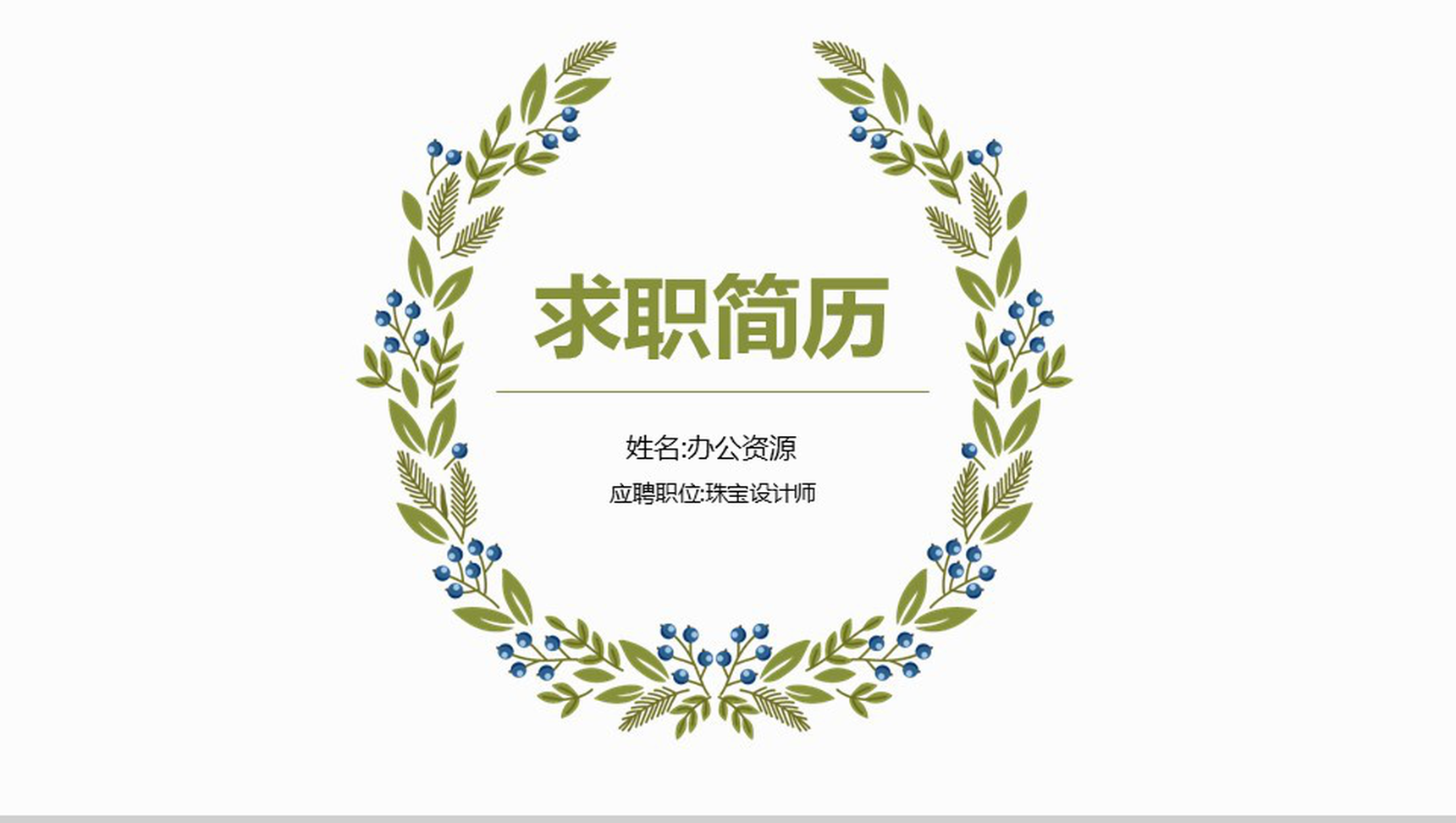 绿色简约小清新唯美个人求职简历竞聘述职PPT模板-网亿资源平台