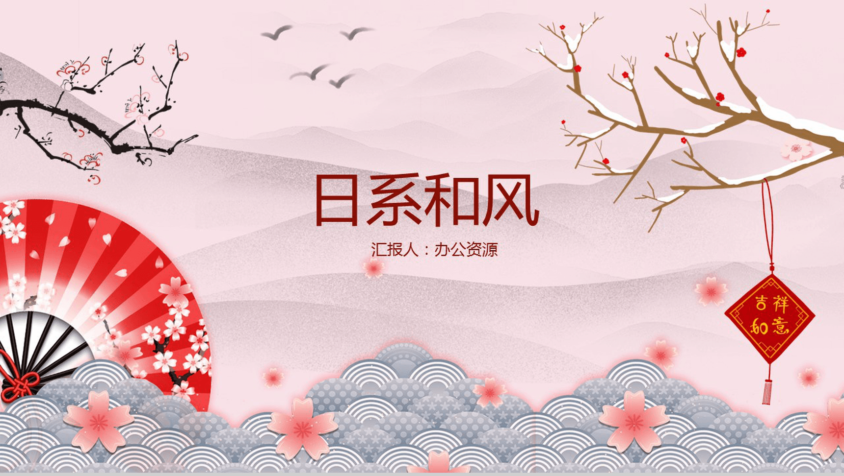 创意暖色日系和风小清新商务工作总结汇报PPT模板-网亿资源平台