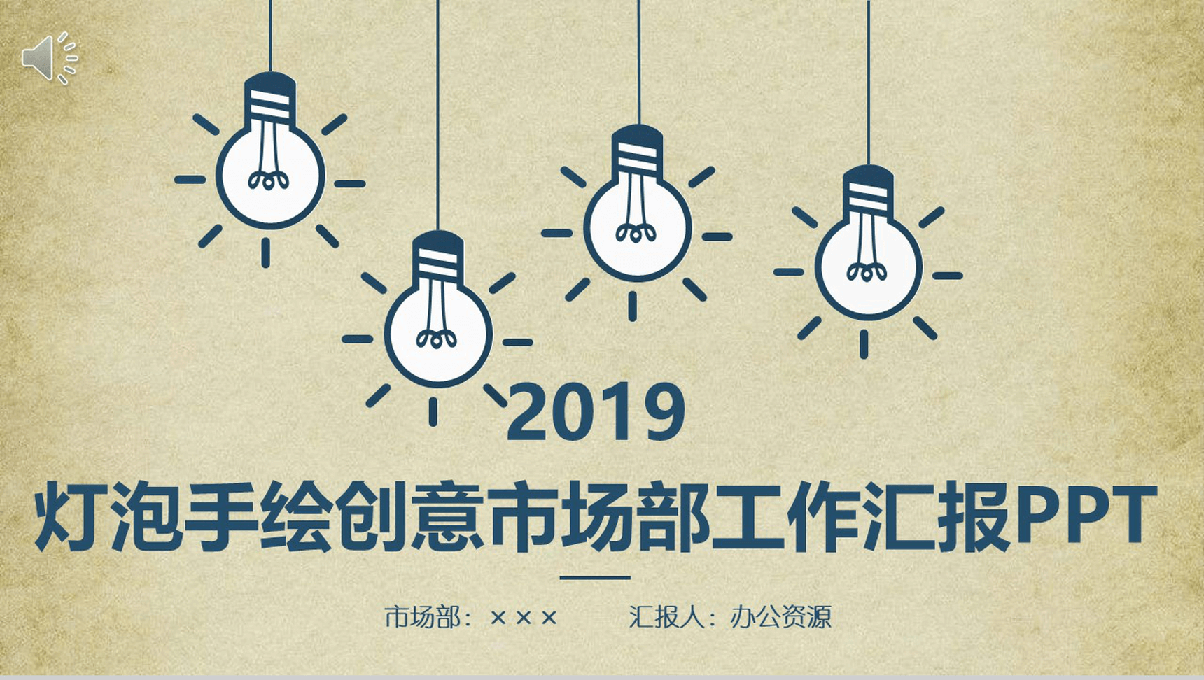 淡黄简约灯泡手绘创意市场部工作汇报-网亿资源平台