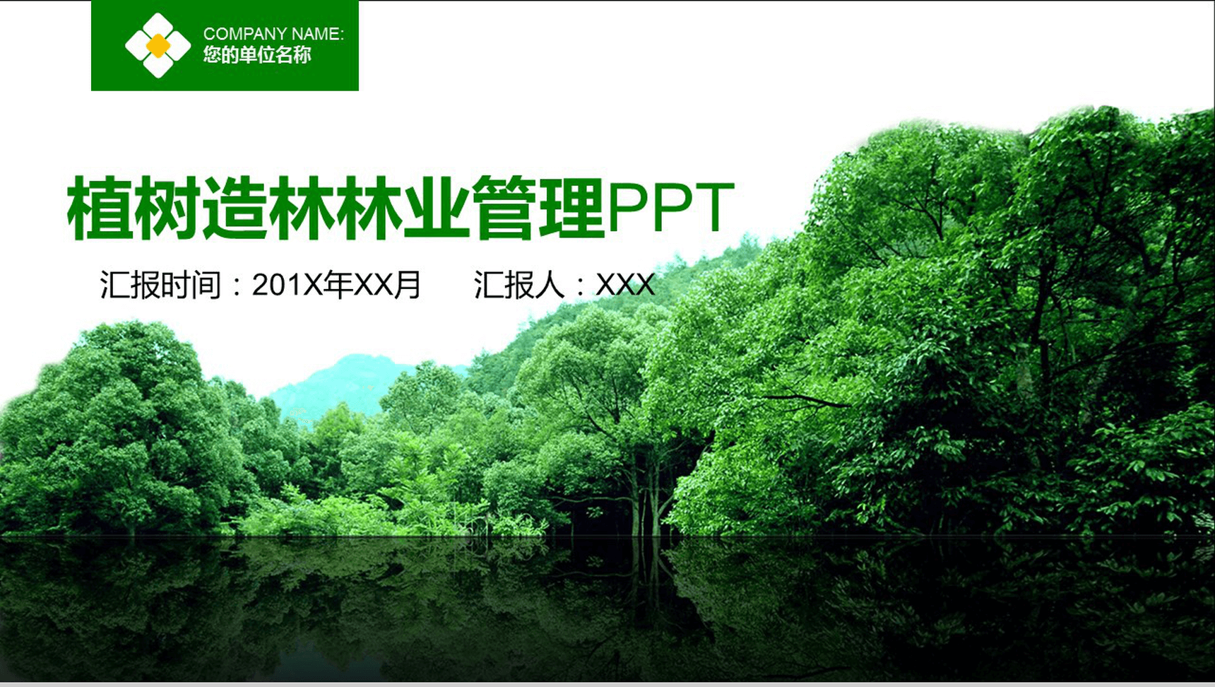 绿色简约时尚植树造林林业管理方案策划书PPT模板-网亿资源平台