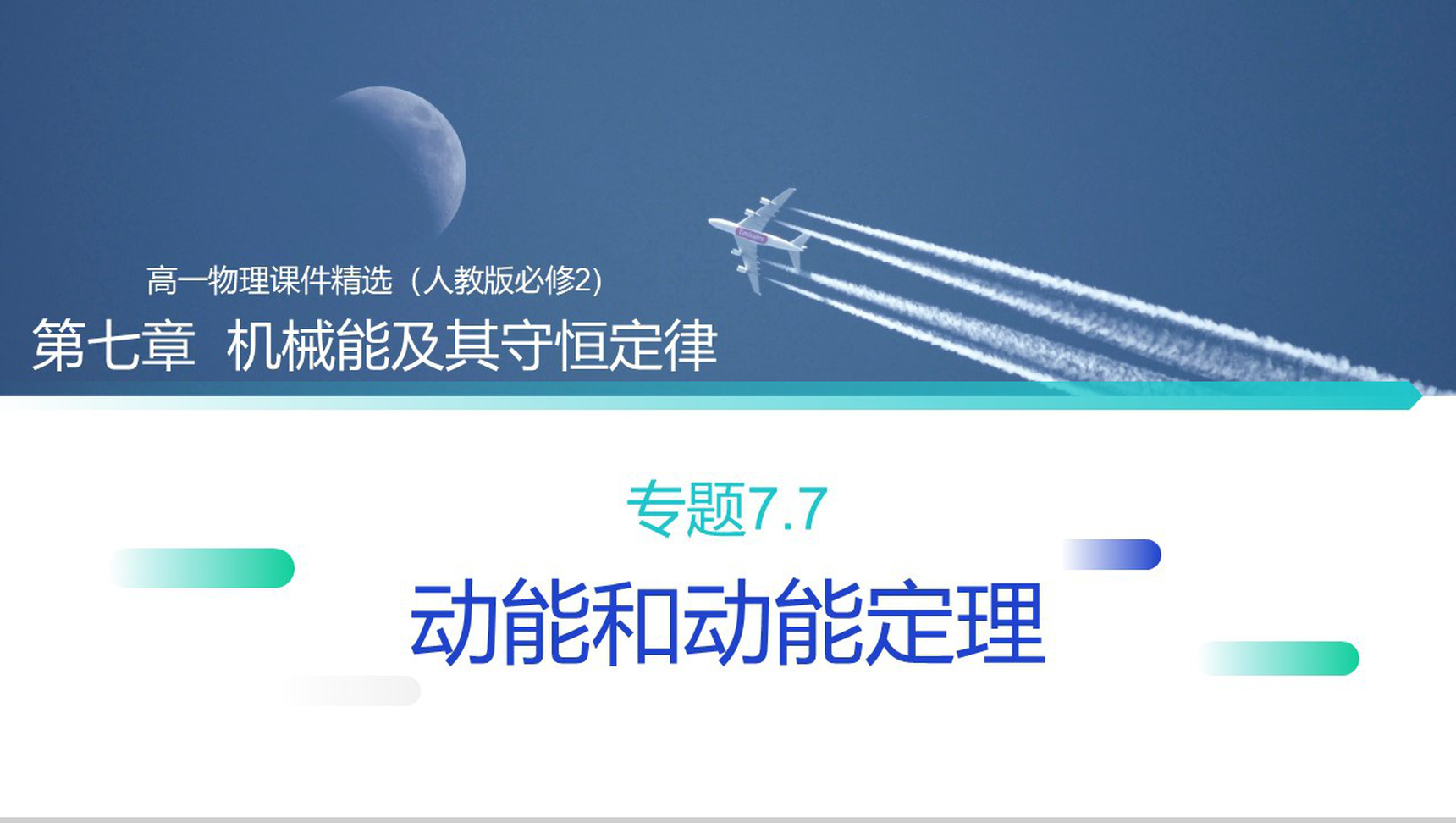 《机械能及其守恒定律（动能和动能定理）》人教版必修高一物理精选PPT课件-网亿资源平台