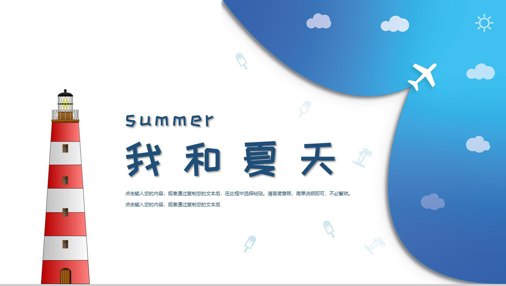 summer我和夏天工作概述总结PPT模板-网亿资源平台