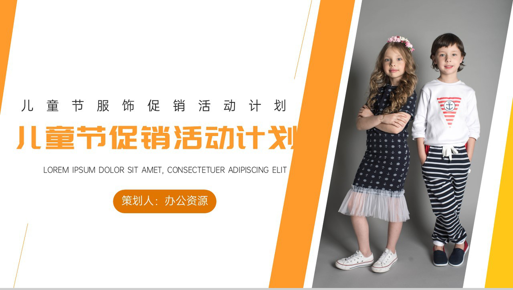 儿童节服饰促销活动计划PPT模板-网亿资源平台