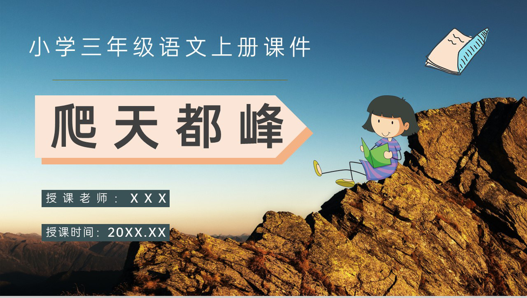 教学过程《爬天都峰》课后习题小学语文三年级上册课件PPT模板-网亿资源平台