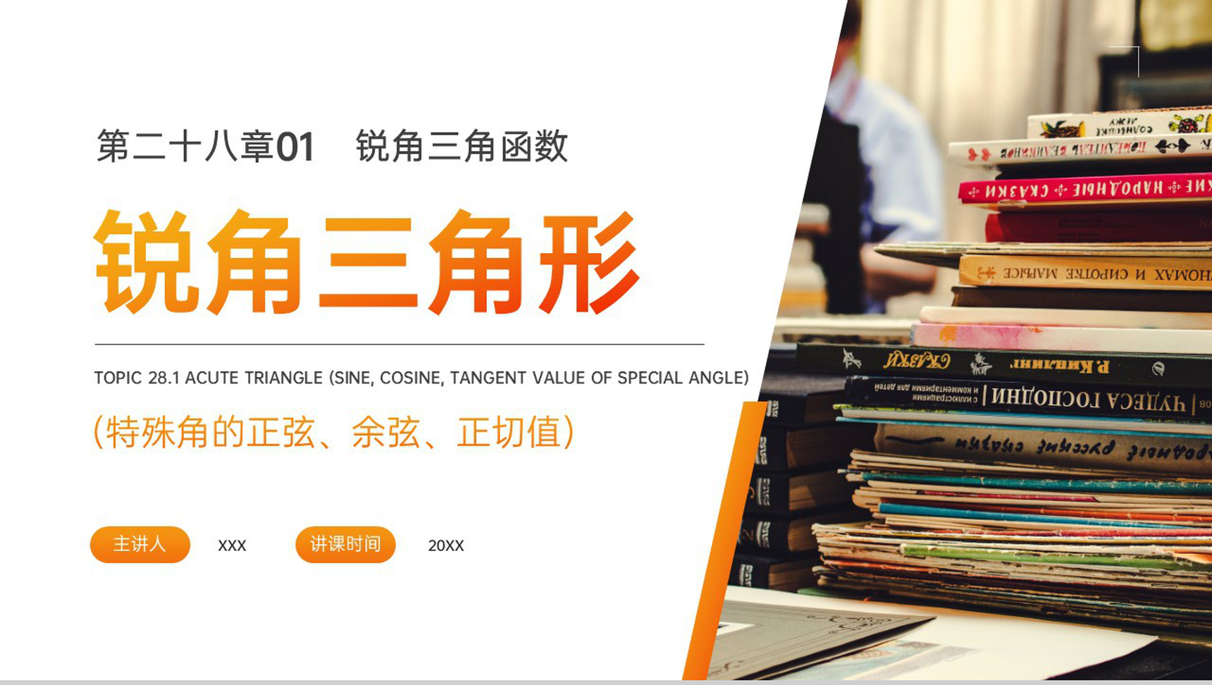 《锐角三角形：特殊角的正弦余弦正切值》九年级初三下册PPT课件（第28.1.1课时）-网亿资源平台