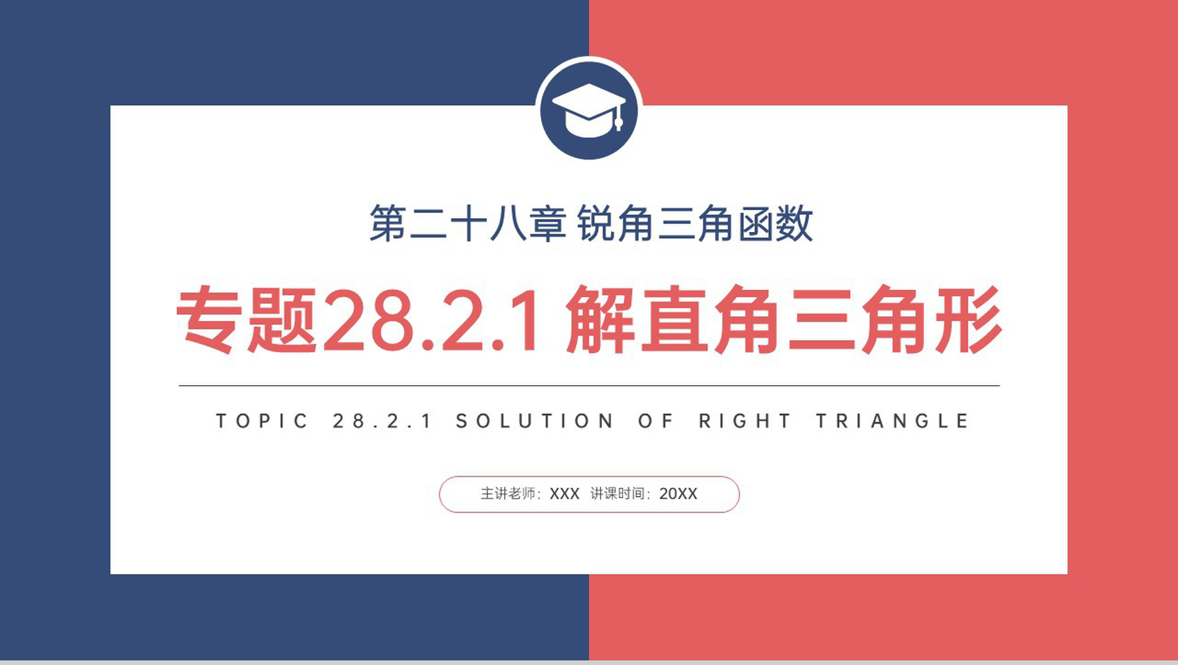 《解直角三角形》九年级初三下册PPT课件（第28.2.1课时）-网亿资源平台