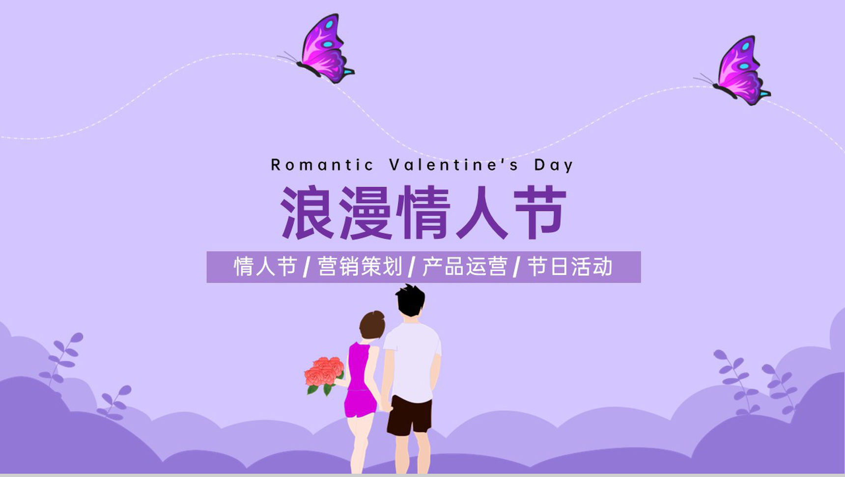 紫色手绘风情人节活动营销策划PPT模板-网亿资源平台