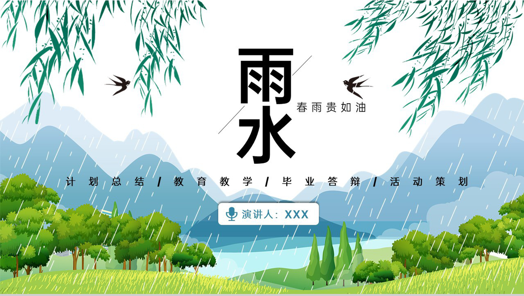 绿色小清新手绘风二十四节气之雨水节气宣传介绍PPT模板-网亿资源平台