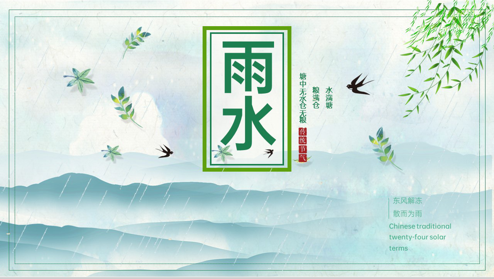 绿色简约小清新风传统节气之雨水节气介绍PPT模板-网亿资源平台