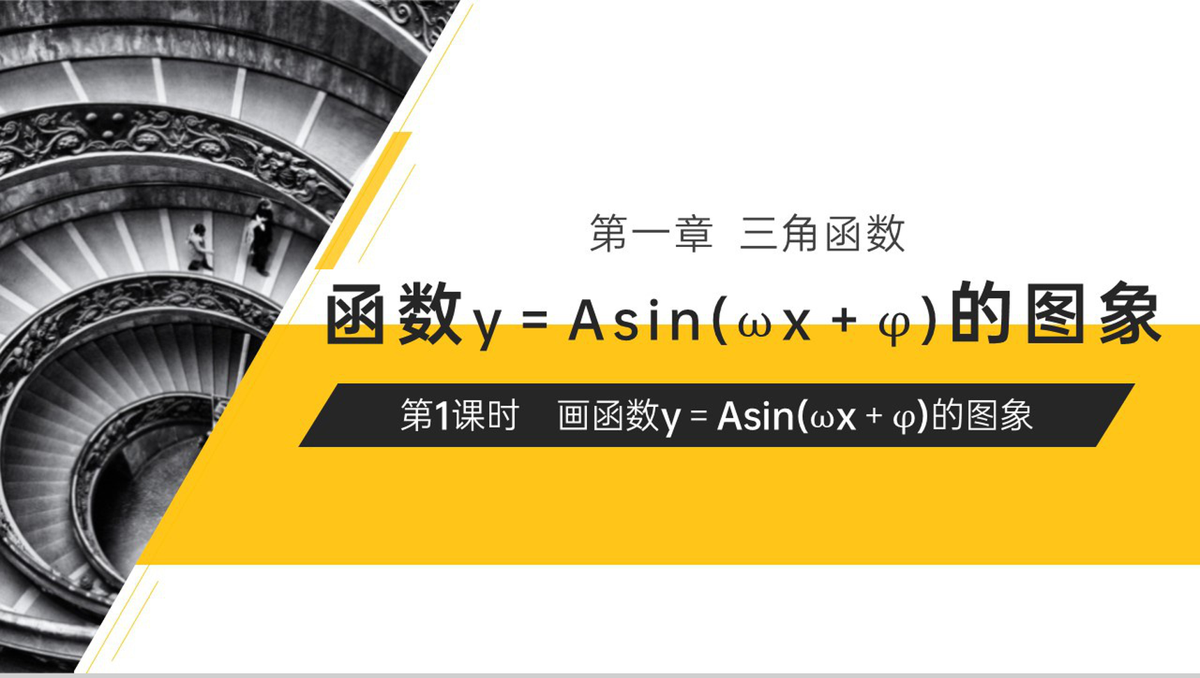 《画函数y＝Asin(ωx＋φ)的性质及应用》高一年级下册PPT课件（第1课时）-网亿资源平台