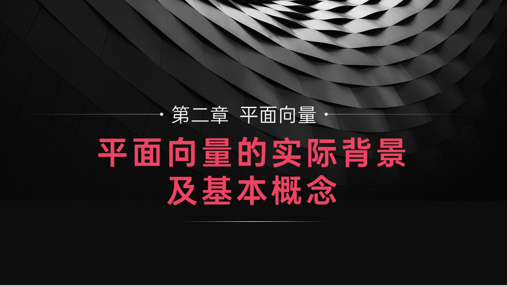 《平面向量的实际背景及基本概念》高一年级下册PPT课件-网亿资源平台