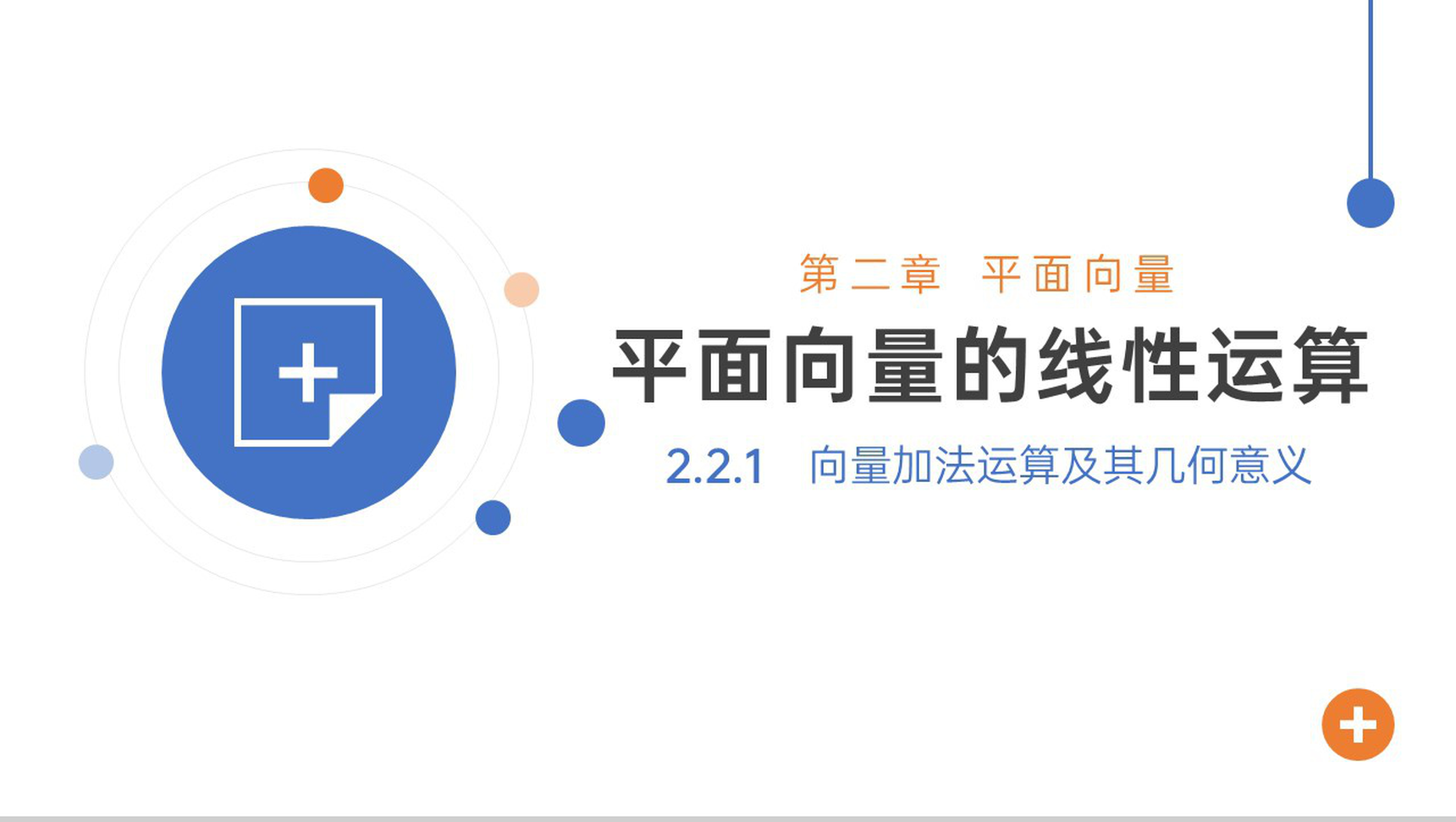 《向量加法运算及其几何意义》高一年级下册PPT课件-网亿资源平台