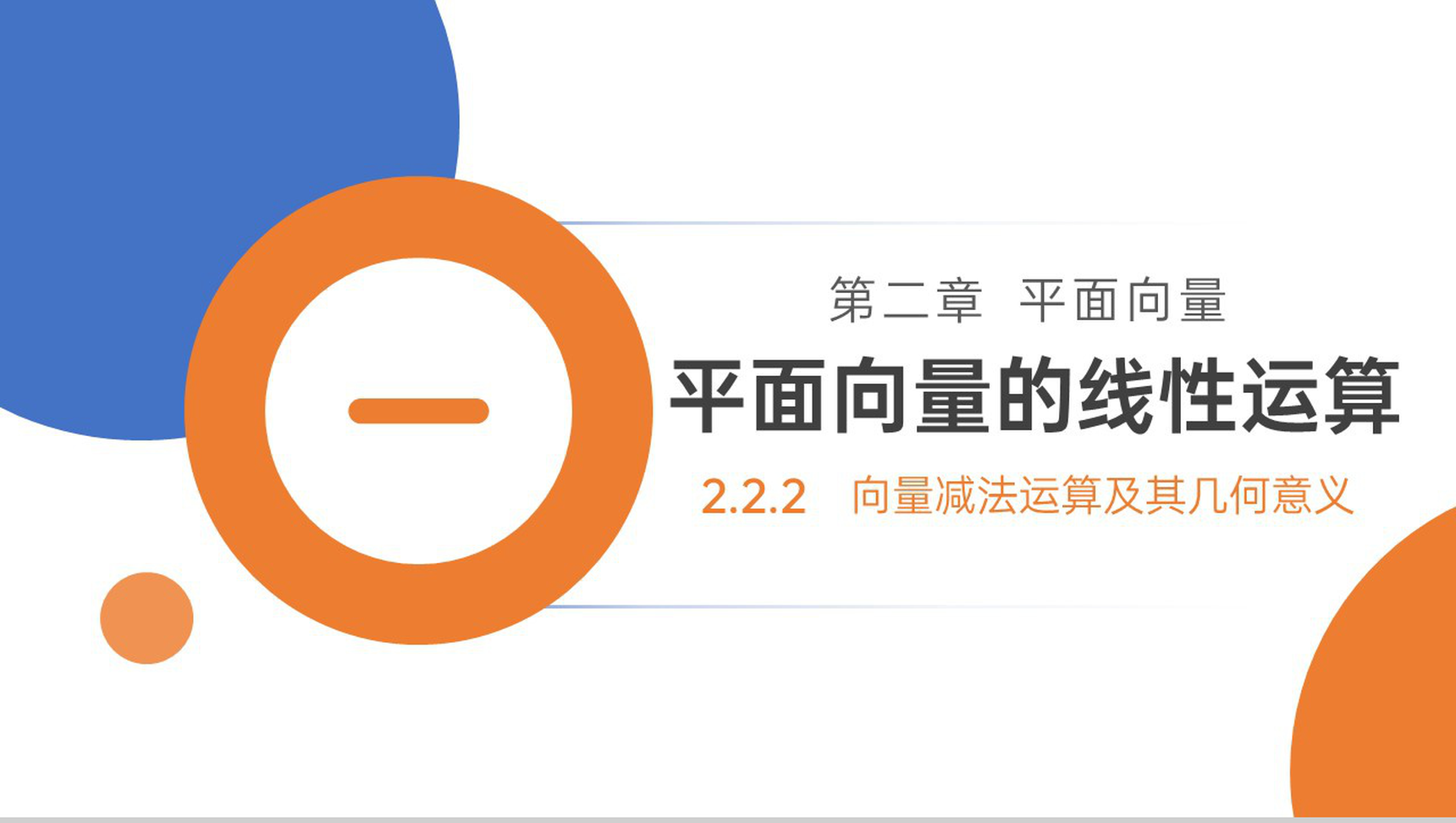 《向量减法运算及其几何意义》高一年级下册PPT课件-网亿资源平台
