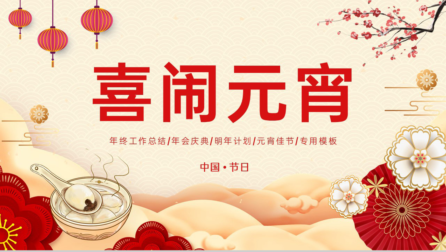 红色中国风喜闹元宵活动主题年会庆典PPT模板-网亿资源平台