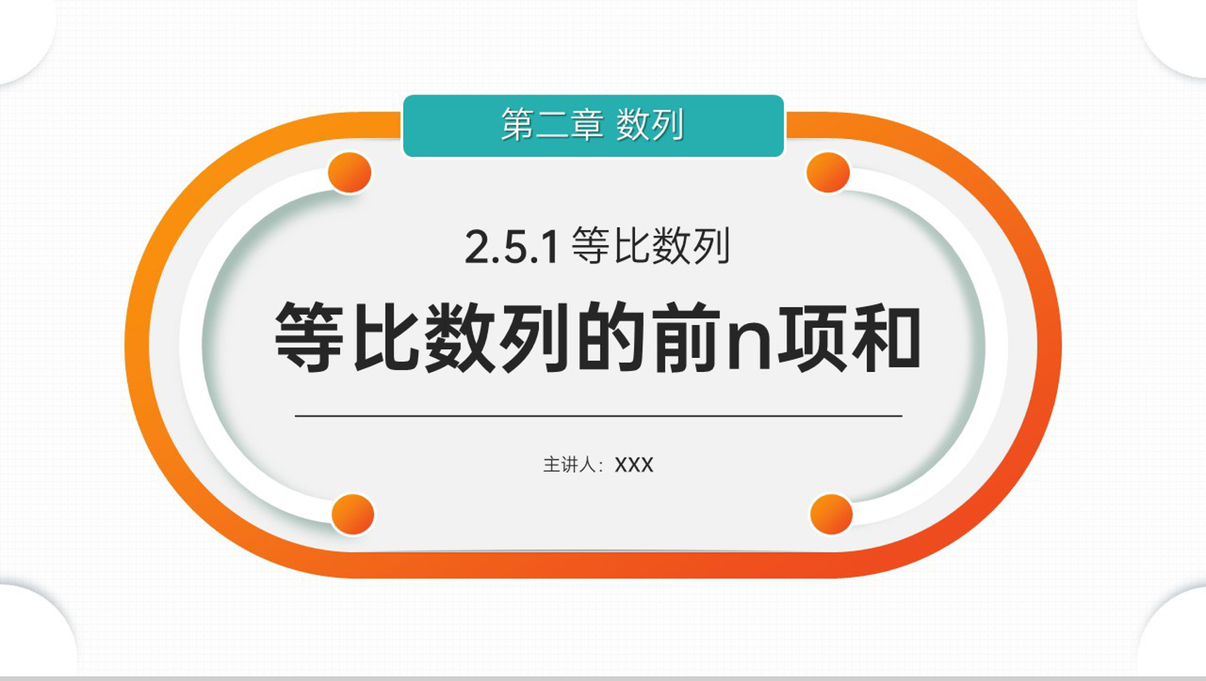 《等比数列的前n项和》高二年级上册PPT课件（第2.5.1课时）-网亿资源平台