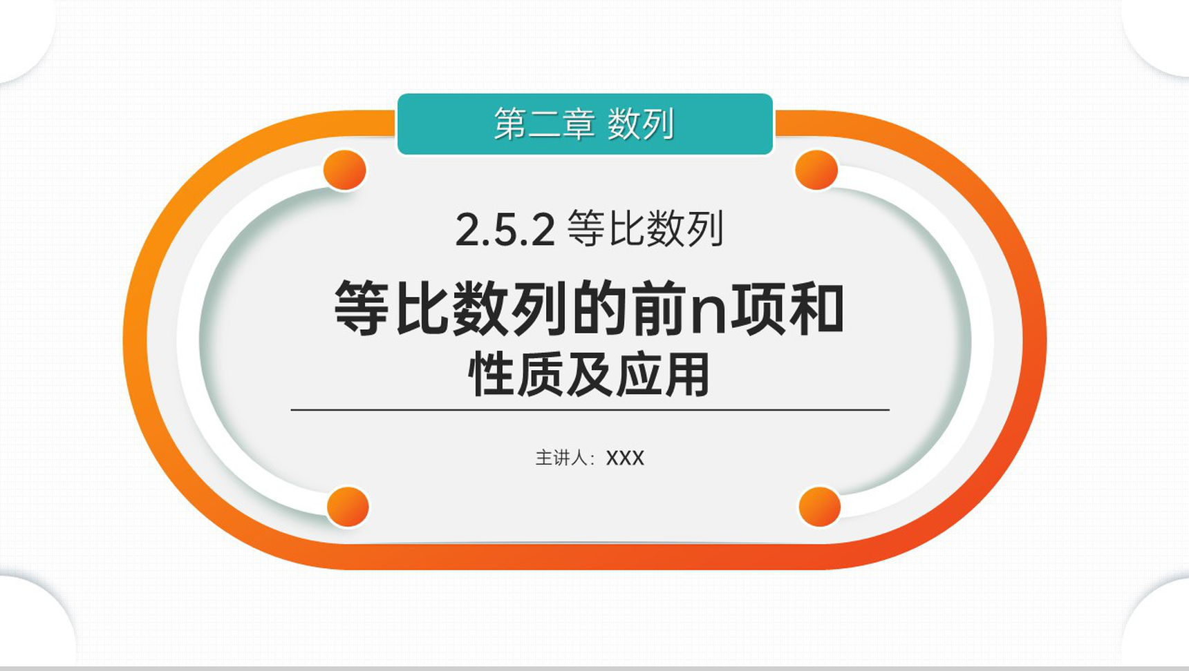 《等比数列的前n项和》高二年级上册PPT课件（第2.5.2课时）-网亿资源平台