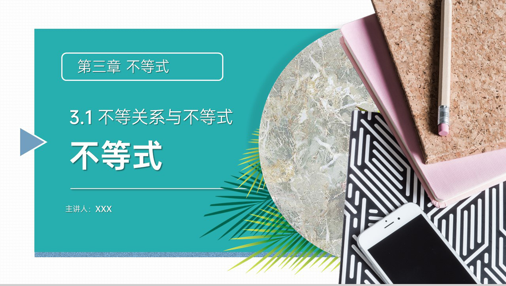 《 不等关系与不等式》高二年级上册PPT课件（第3.1课时）-网亿资源平台
