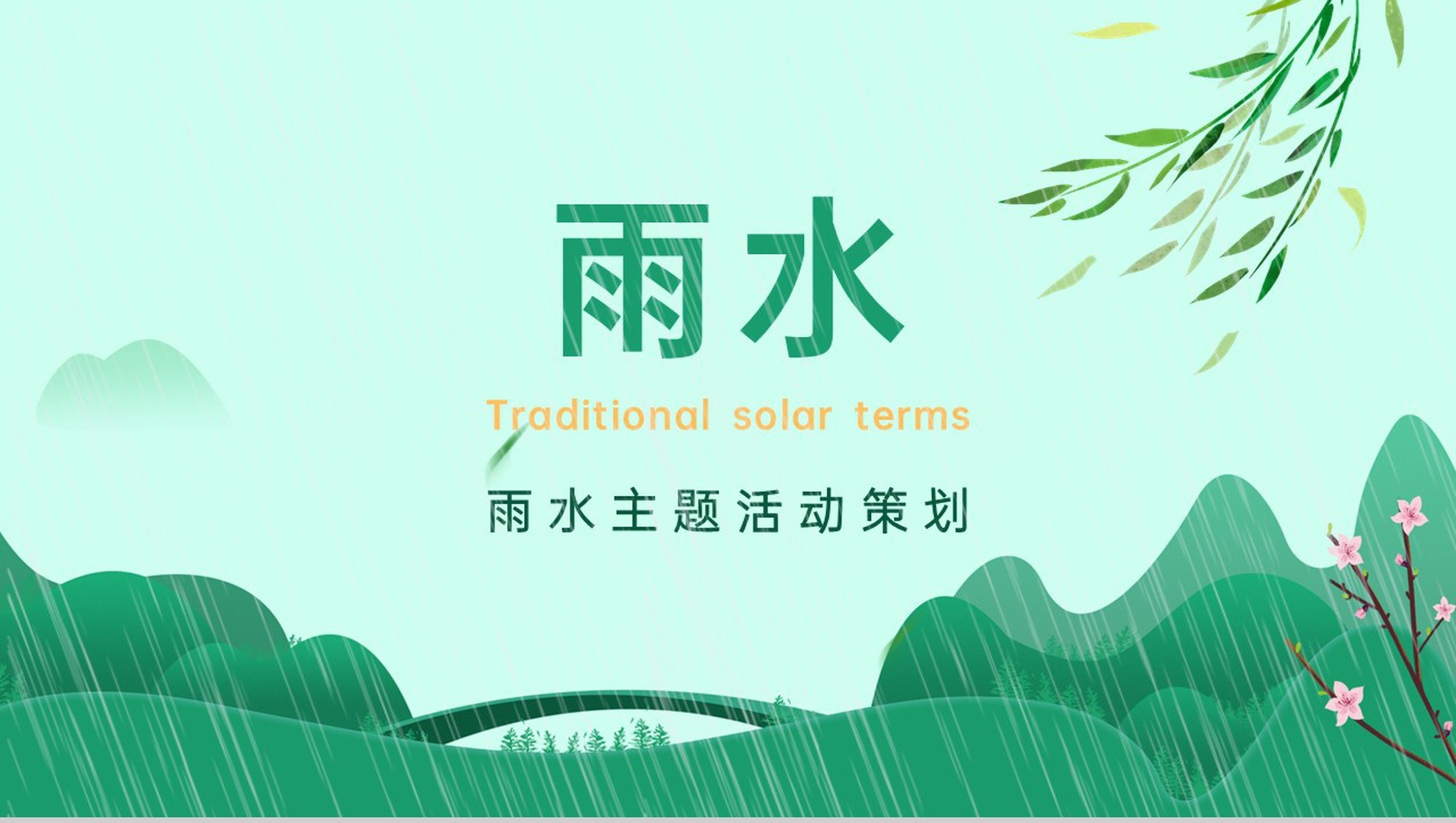 绿色小清新卡通风雨水节气主题活动策划PPT模板-网亿资源平台