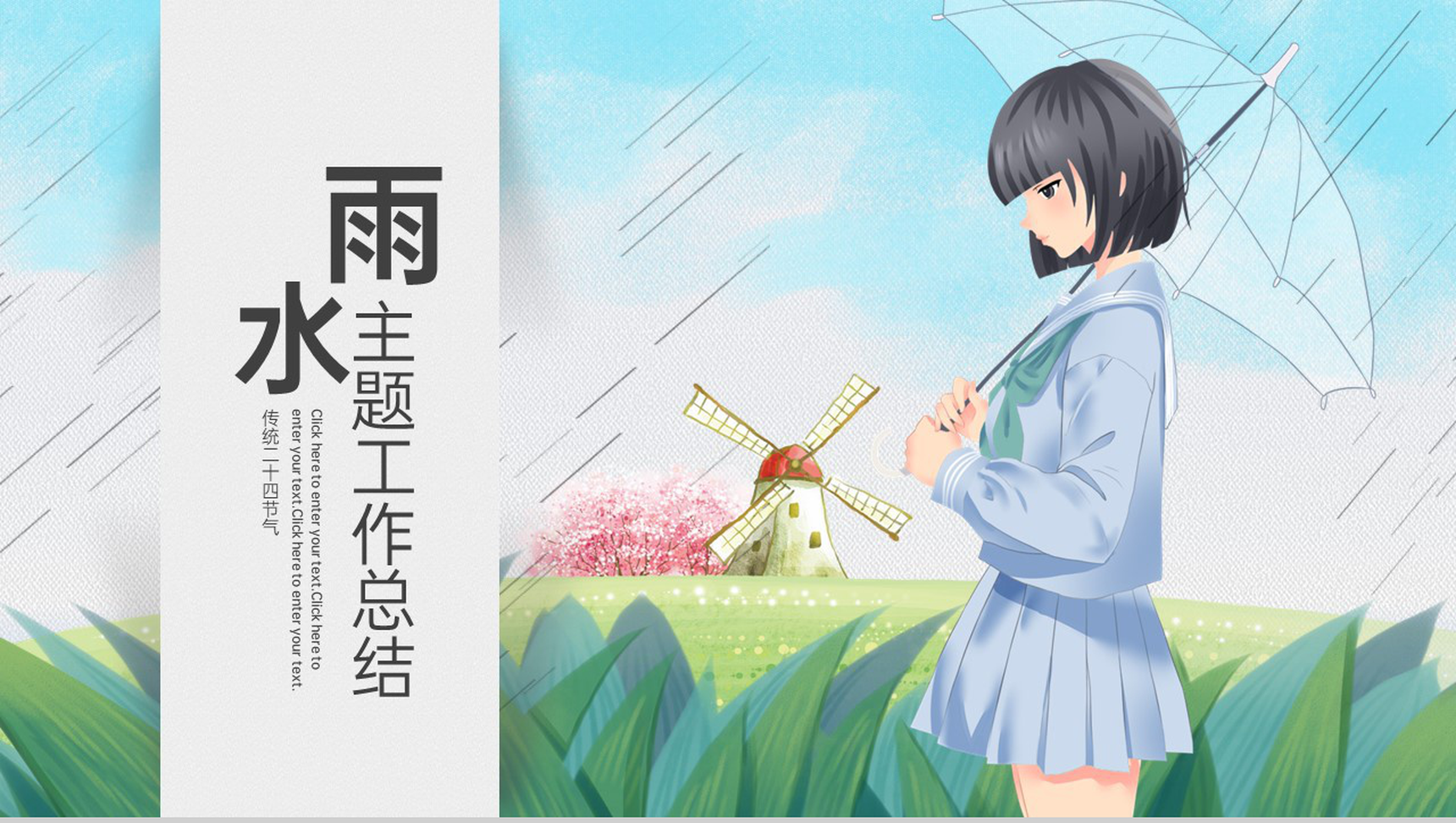 蓝色手绘卡通风二十四节气雨水主题工作总结汇报PPT模板-网亿资源平台