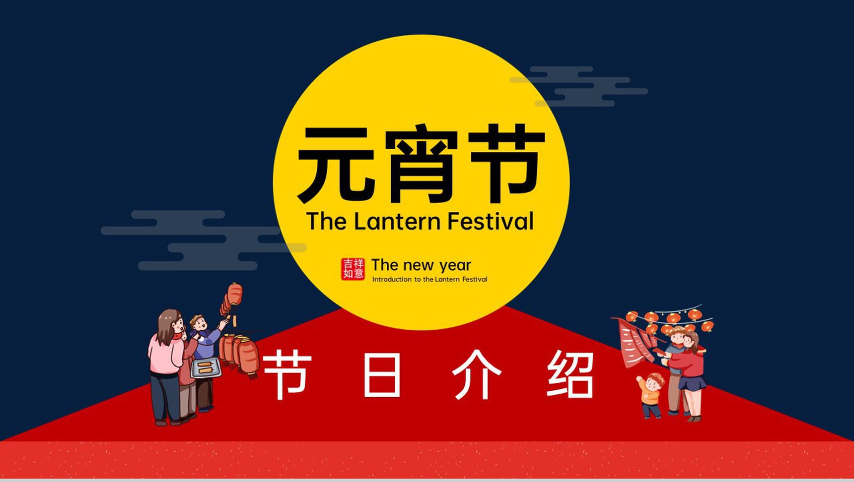 红蓝色卡通风元宵节活动主题元宵节介绍PPT模板-网亿资源平台