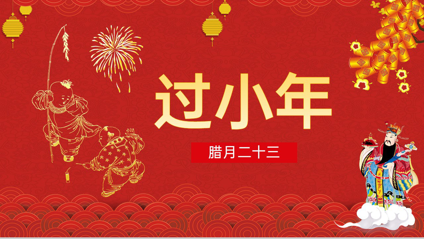 红色喜庆风新春小年习俗文化介绍小年的由来PPT模板-网亿资源平台