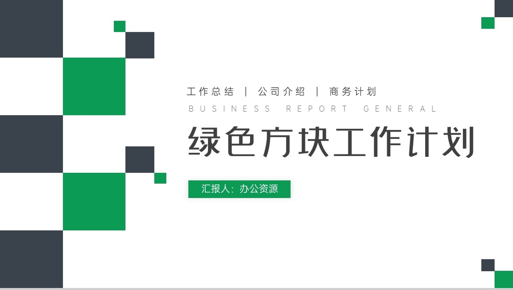 绿色交叉方块工作计划周工作计划PPT模板-网亿资源平台