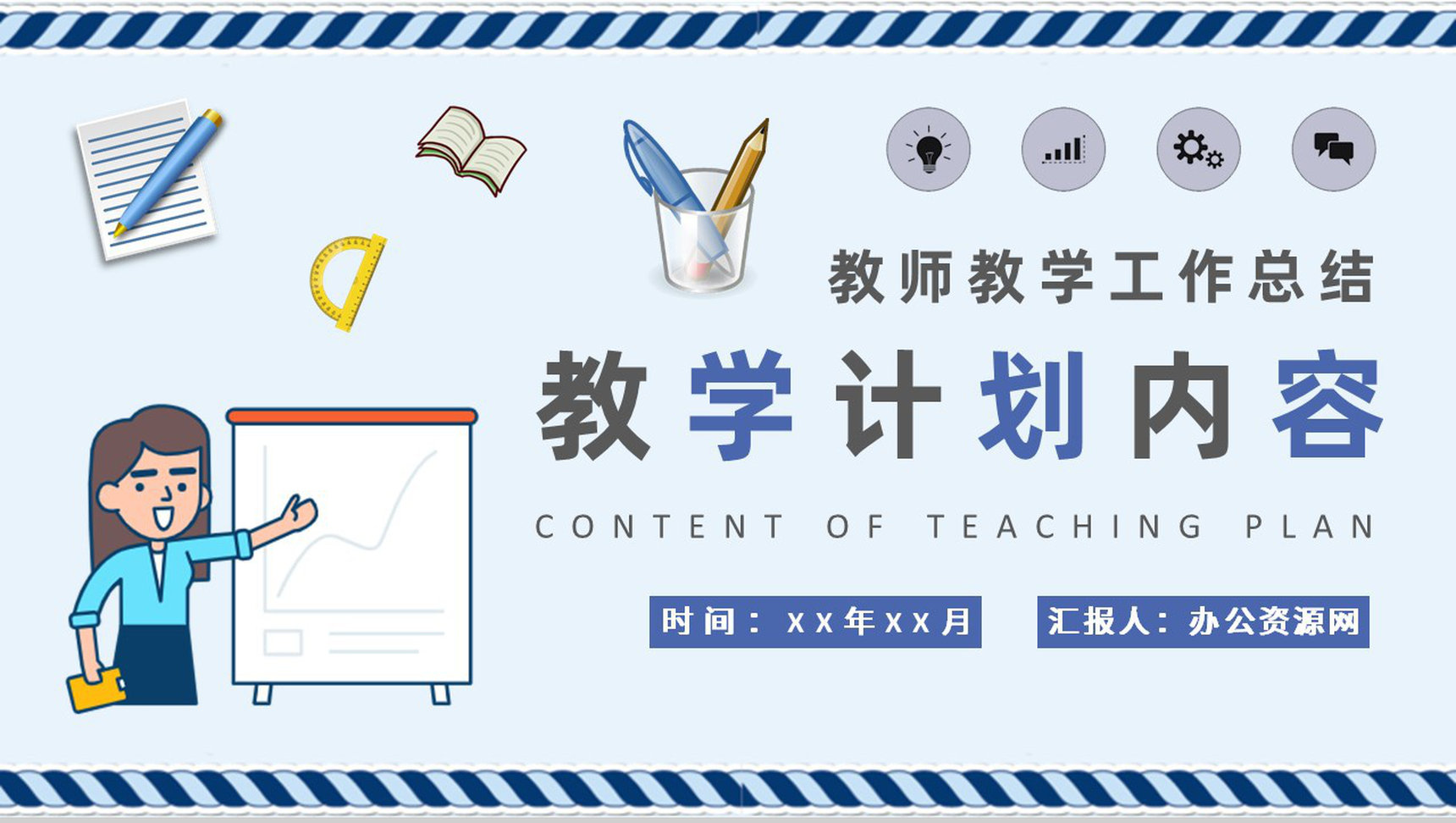 小学教师教学工作总结班主任教学计划内容安排PPT模板-网亿资源平台