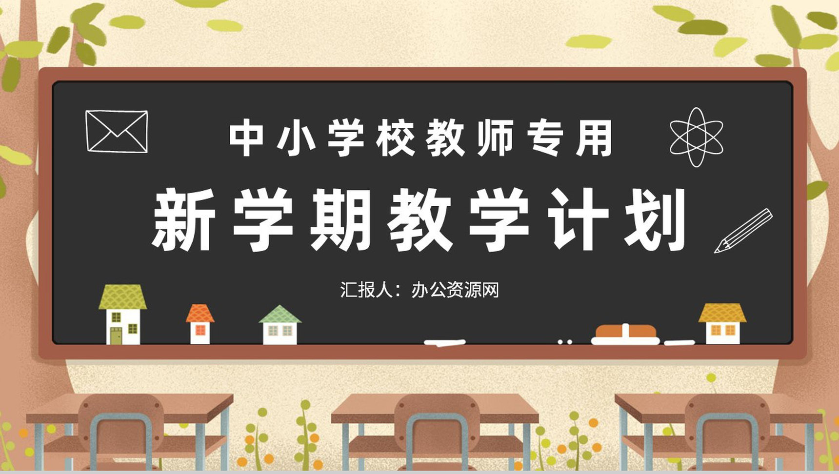 班主任新学期教学计划汇报中小学校教师教研计划总结PPT模板-网亿资源平台