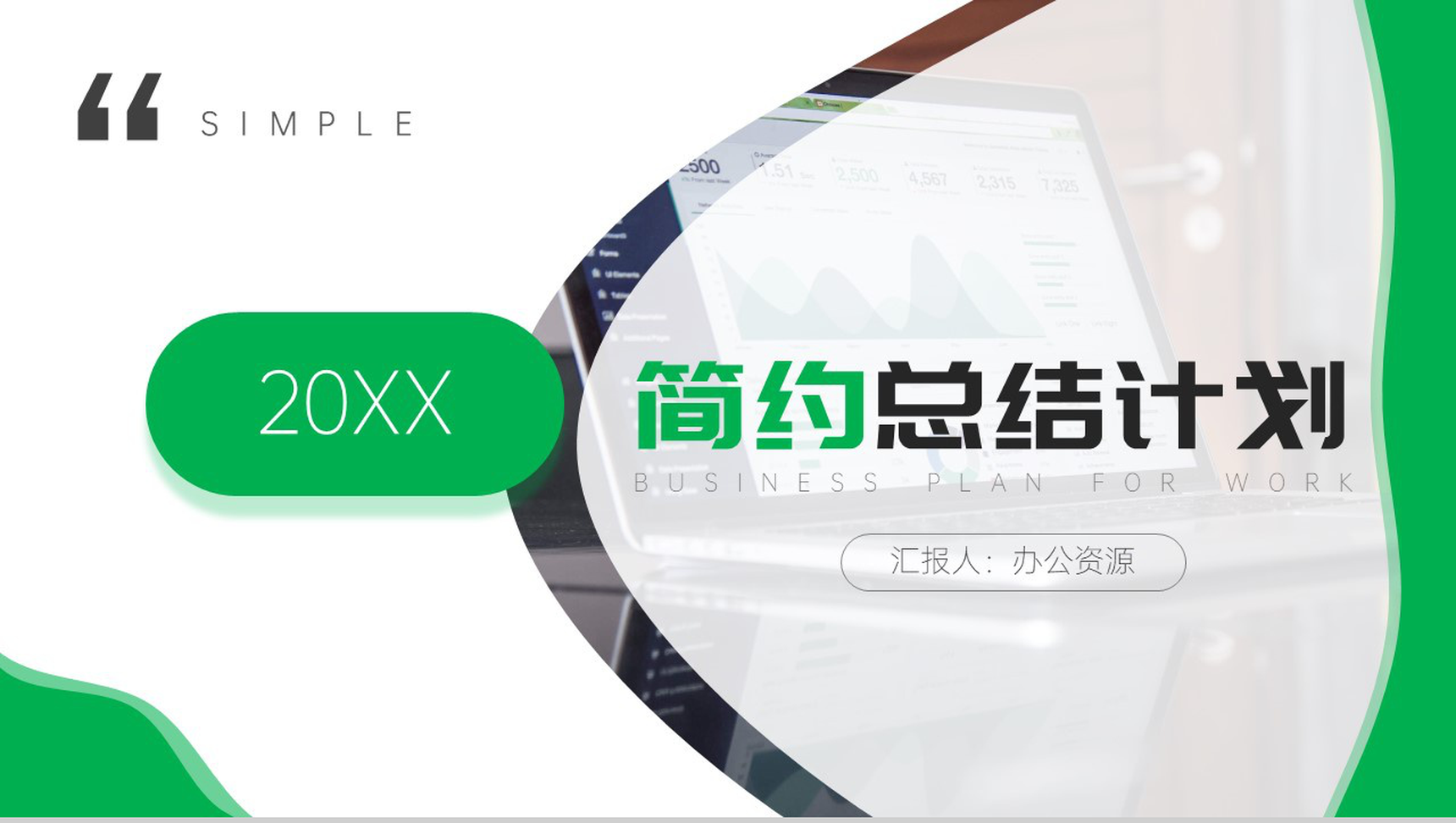 绿色简约商务汇报总结计划周工作计划PPT模板-网亿资源平台