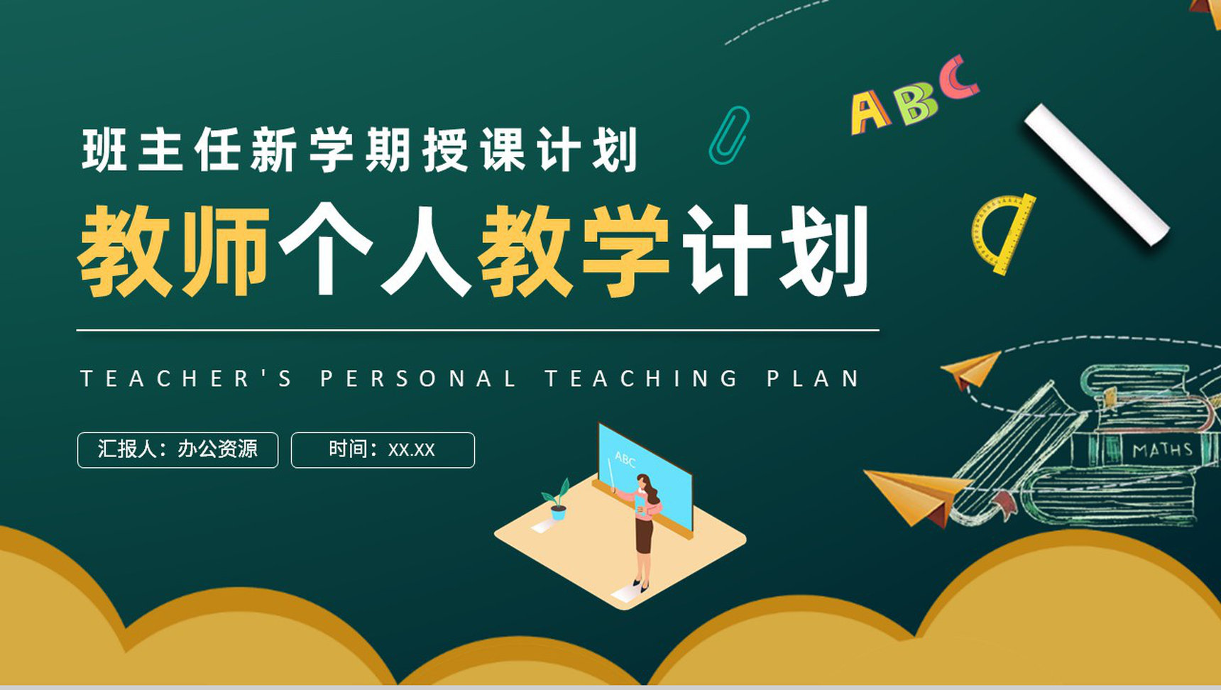 高校教师个人教学计划汇报班主任新学期授课计划PPT模板-网亿资源平台