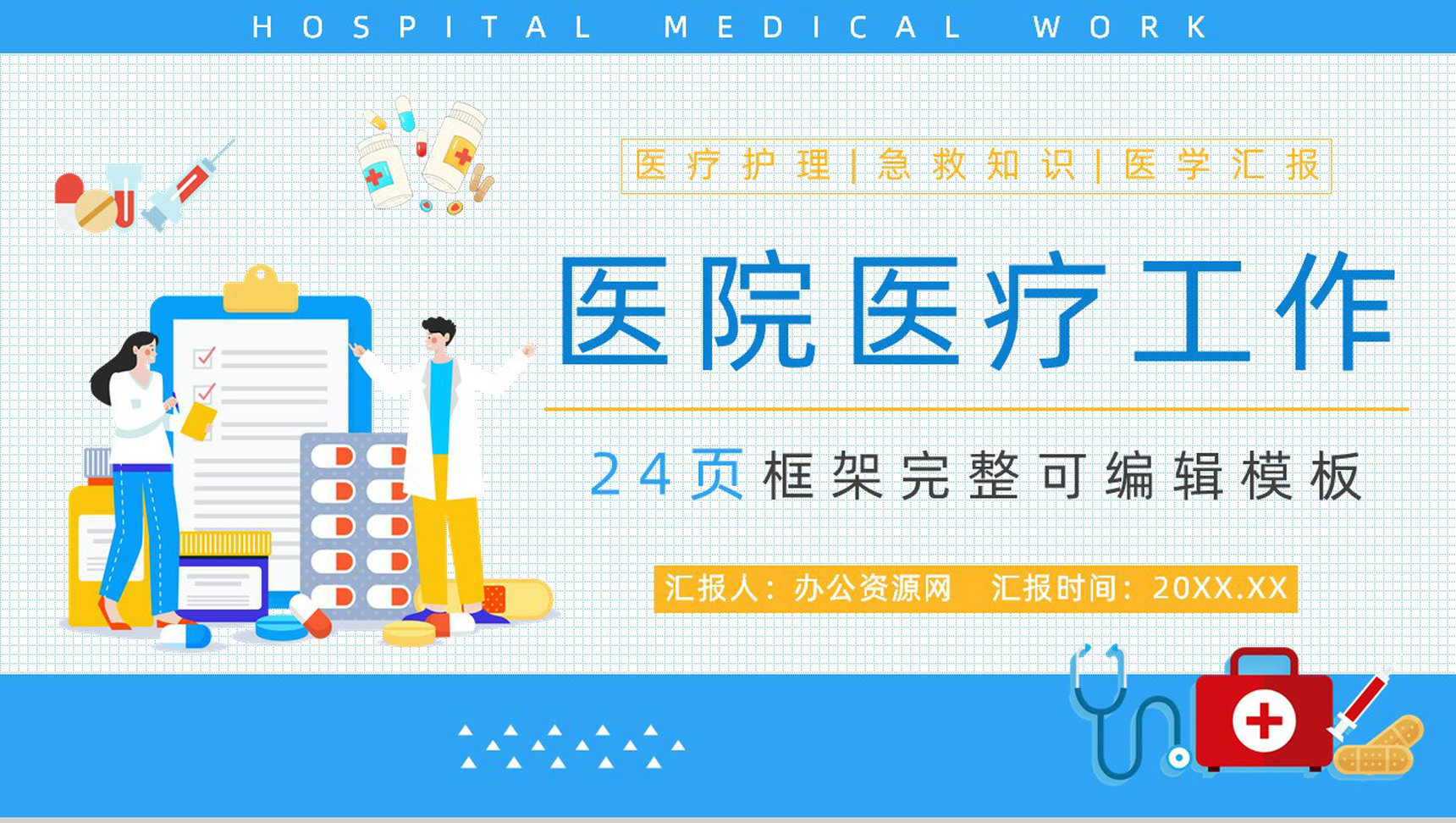 医疗行业应急处理知识能力考查医院员工技能培训PPT模板-网亿资源平台