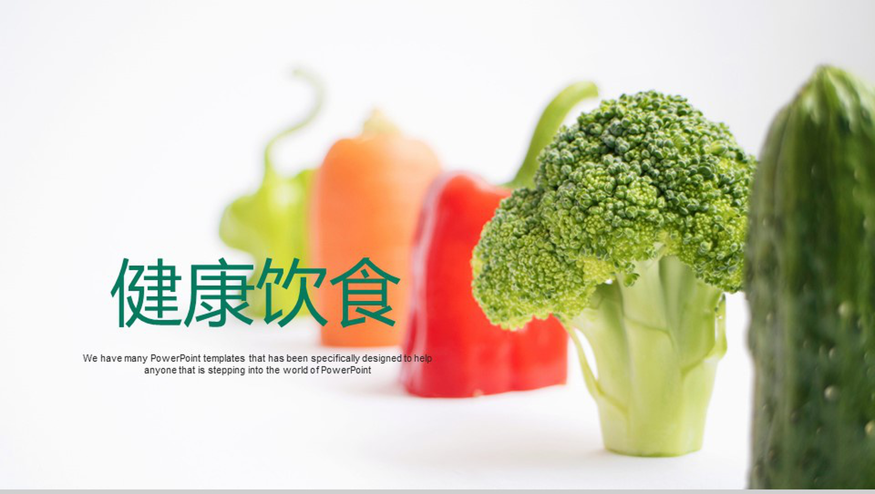精美大气日常饮食健康饮食介绍PPT模板-网亿资源平台