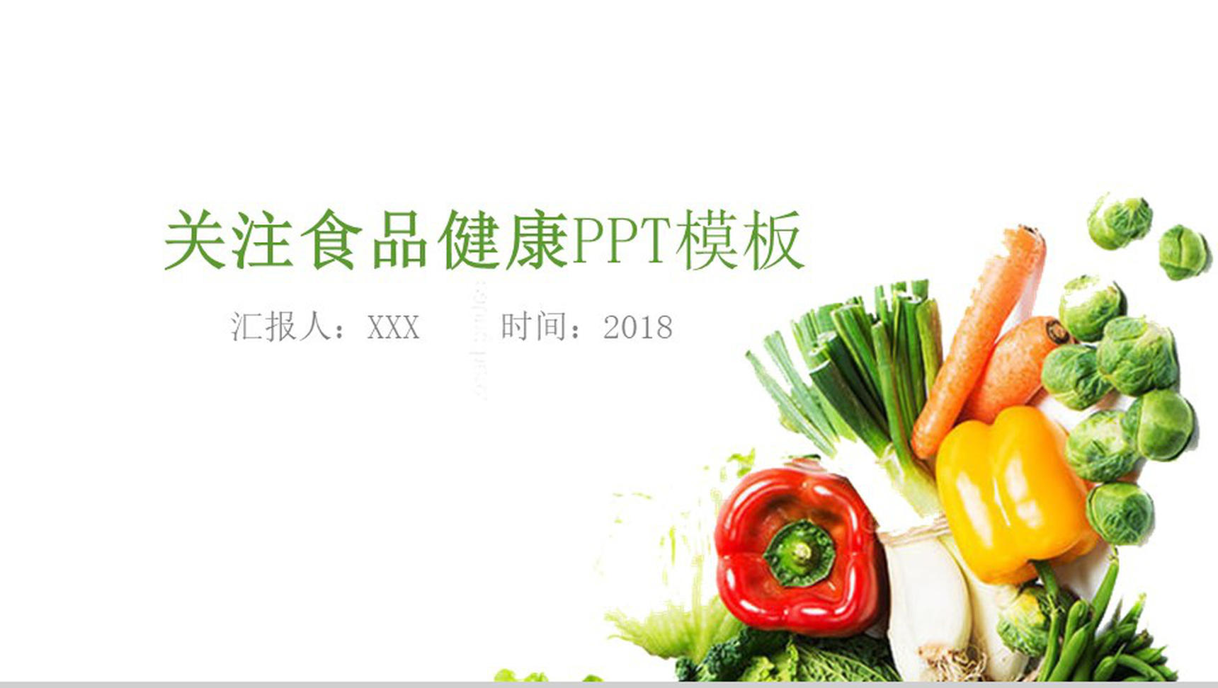 绿色清新简约关注食品健康健康饮食PPT模板-网亿资源平台