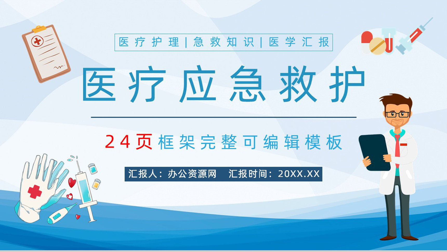 医护人员卫生应急知识科普医疗急救知识教育演练PPT模板-网亿资源平台