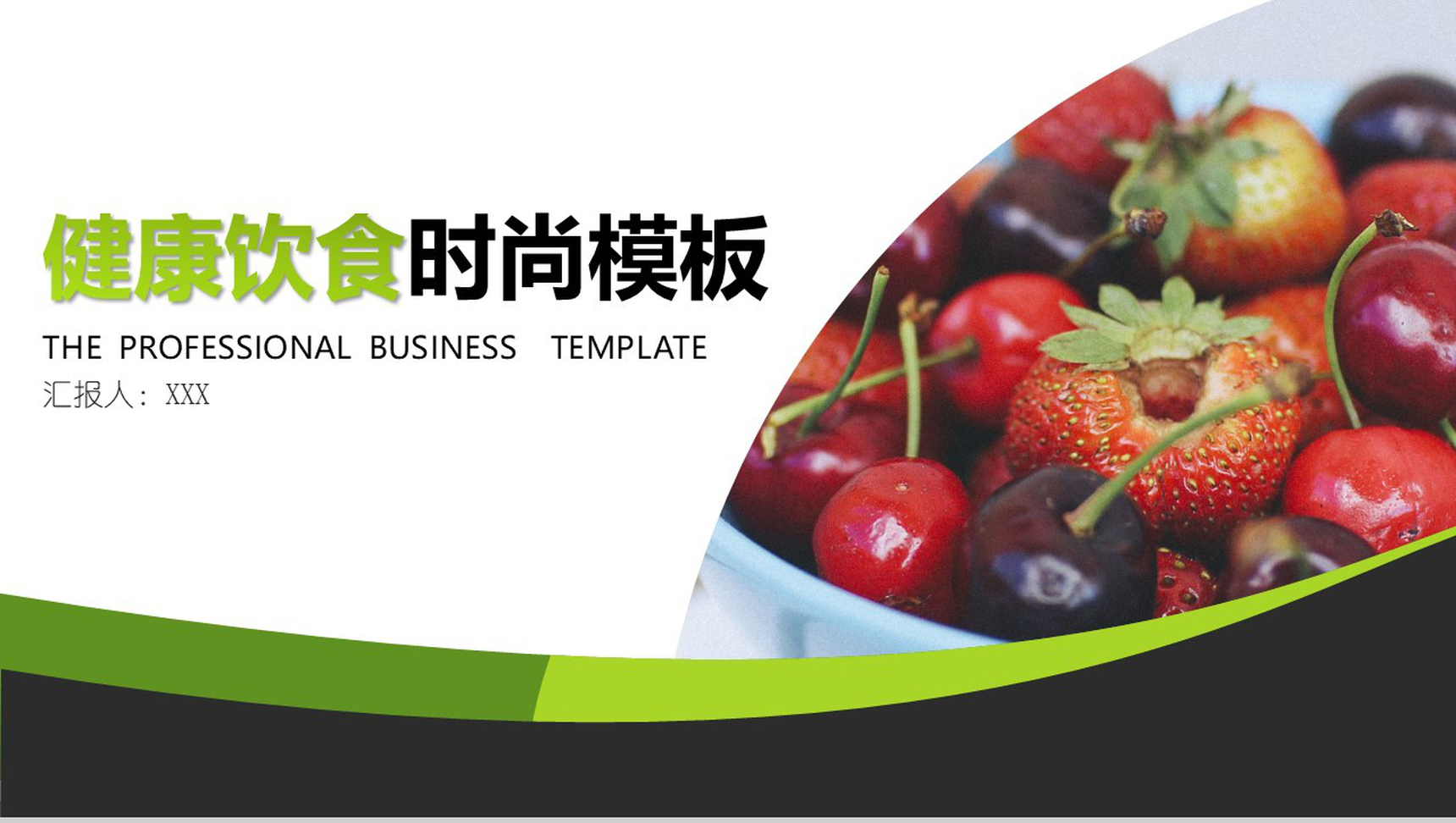 时尚高端健康饮食食品安全动态PPT模板-网亿资源平台