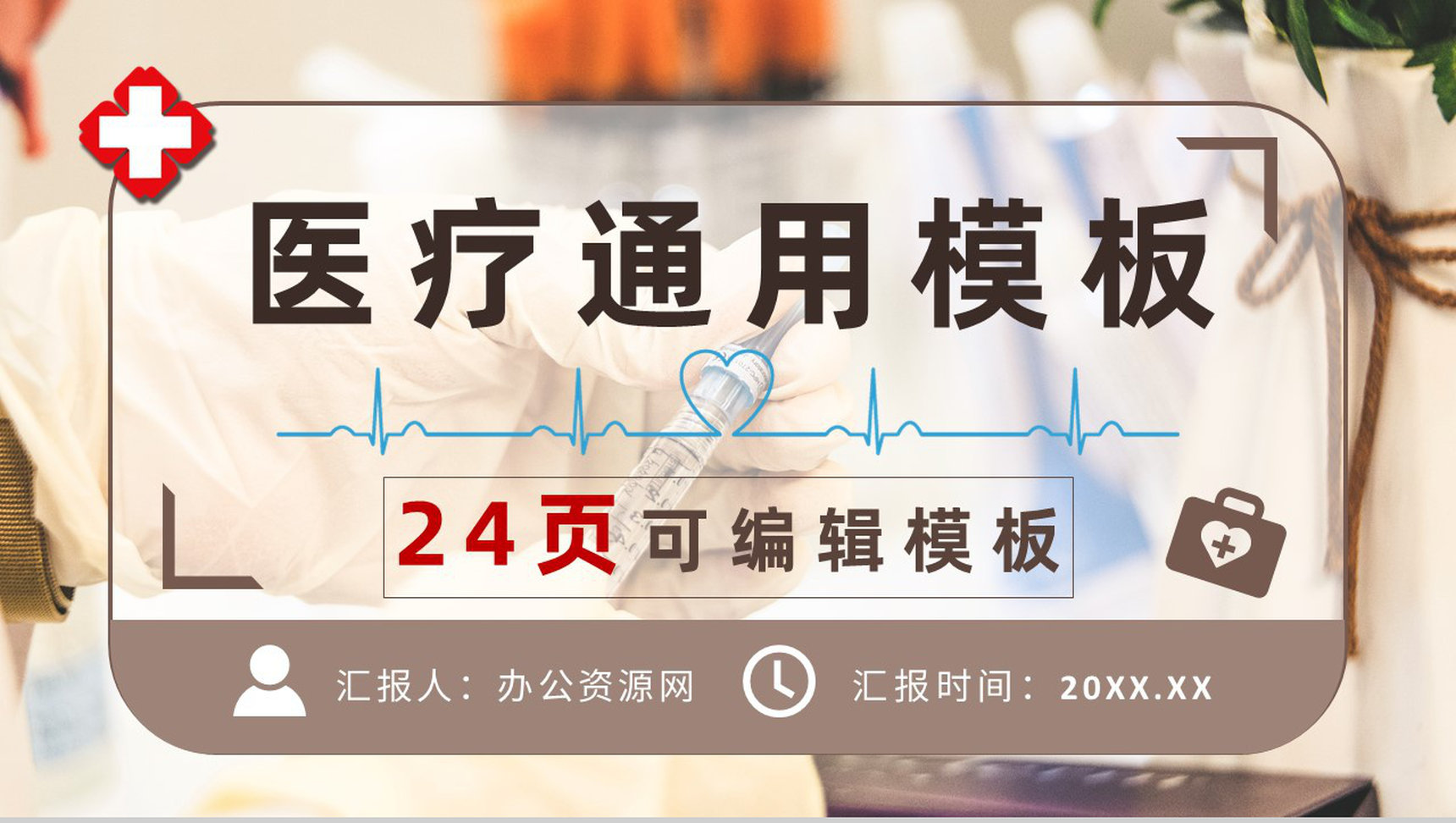 医学医疗卫生应急知识培训学习紧急救护措施介绍PPT模板-网亿资源平台