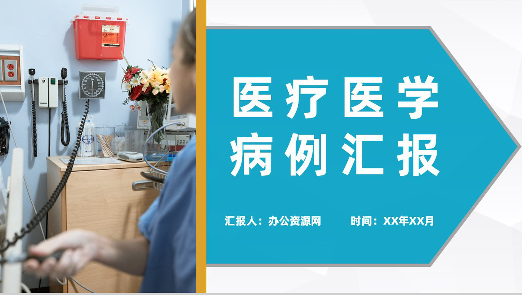 医生疾病治疗工作经验总结医疗医学病例汇报演讲PPT模板-网亿资源平台