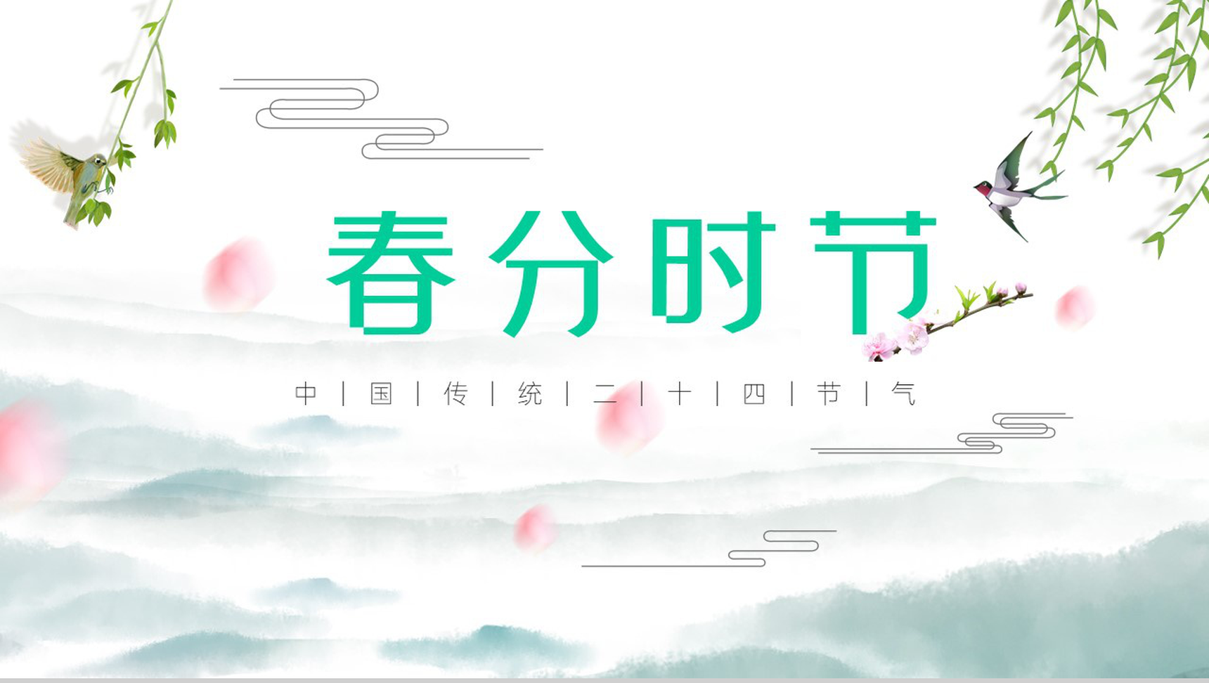 复古中国风二十四节气春分PPT模板-网亿资源平台