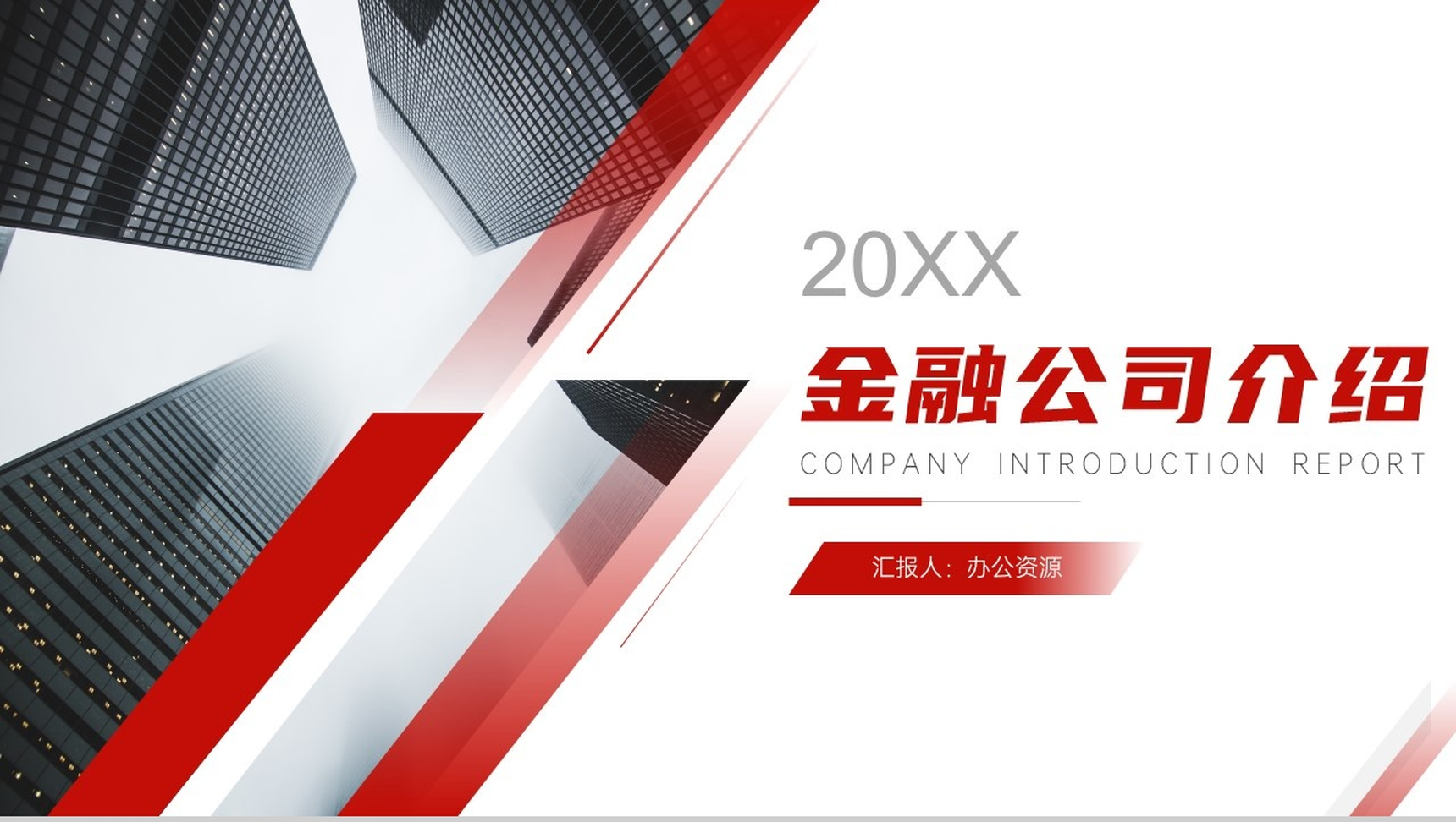 简单的公司介绍文案开场白金融投资公司简介宣传册PPT模板-网亿资源平台