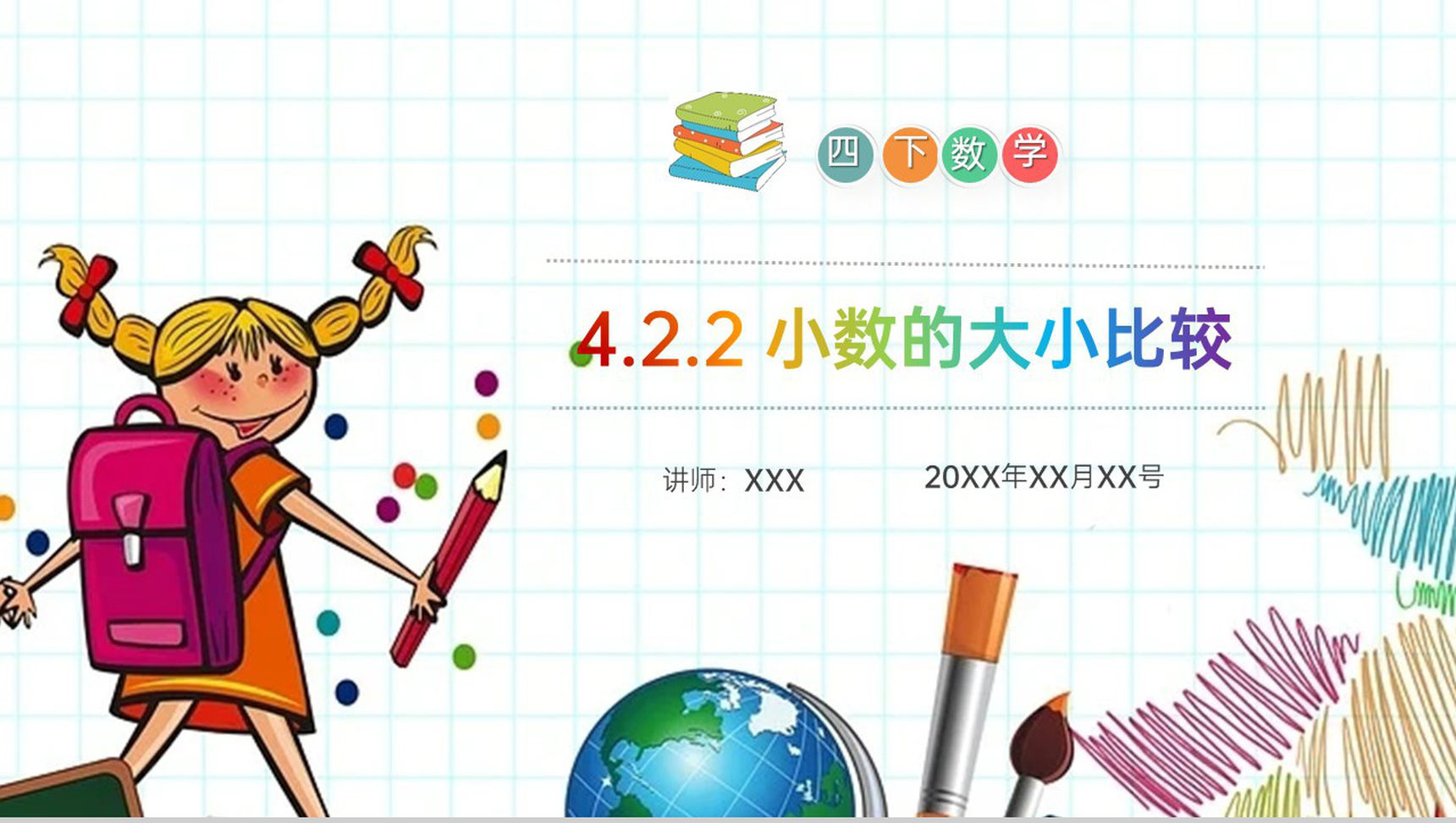 《小数的大小比较》小学数学四年级下册PPT课件（第4.2.2课时）-网亿资源平台